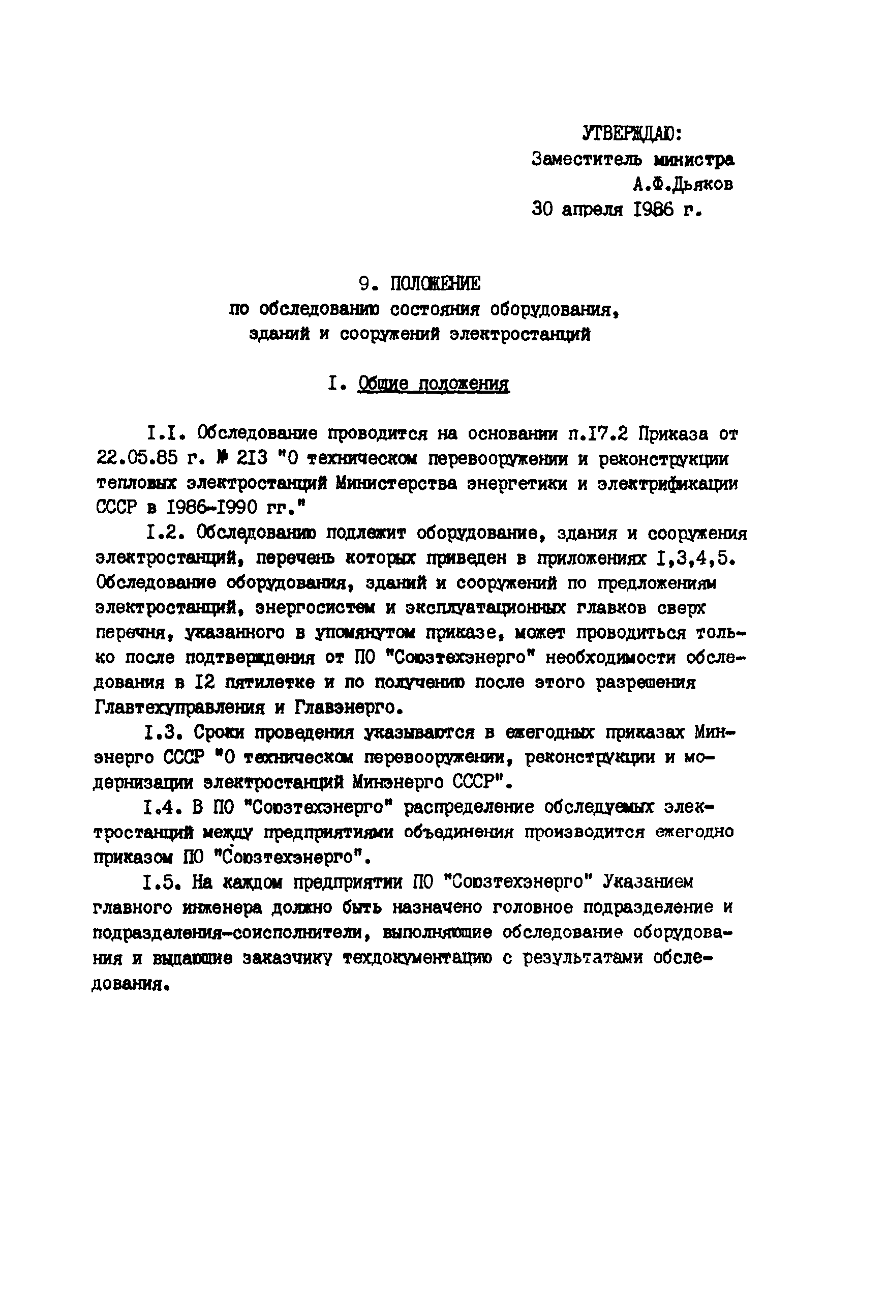 РД 34.20.579