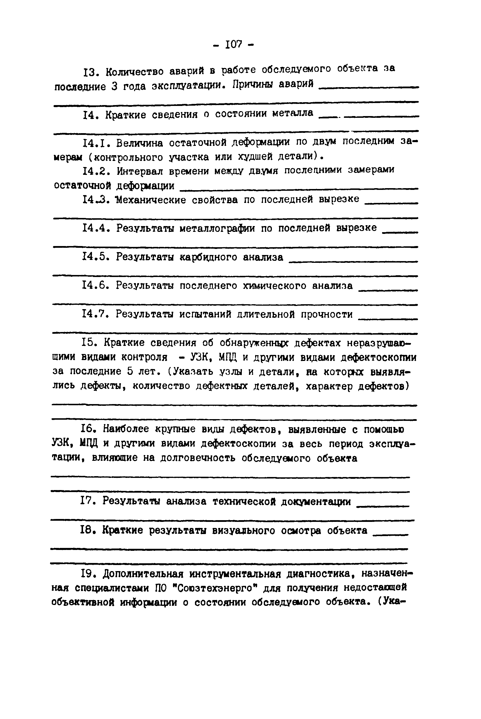 РД 34.20.579