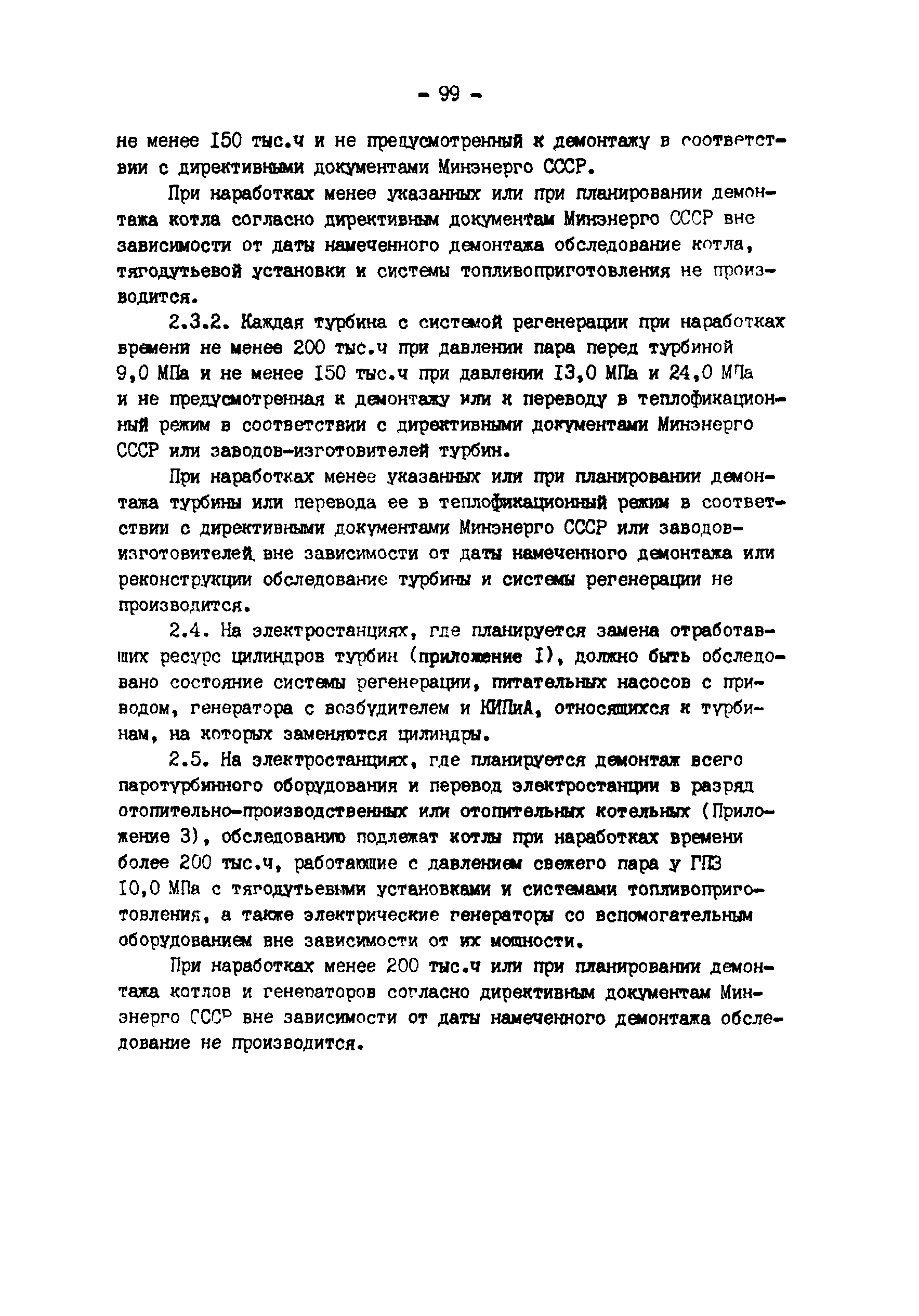 РД 34.20.579