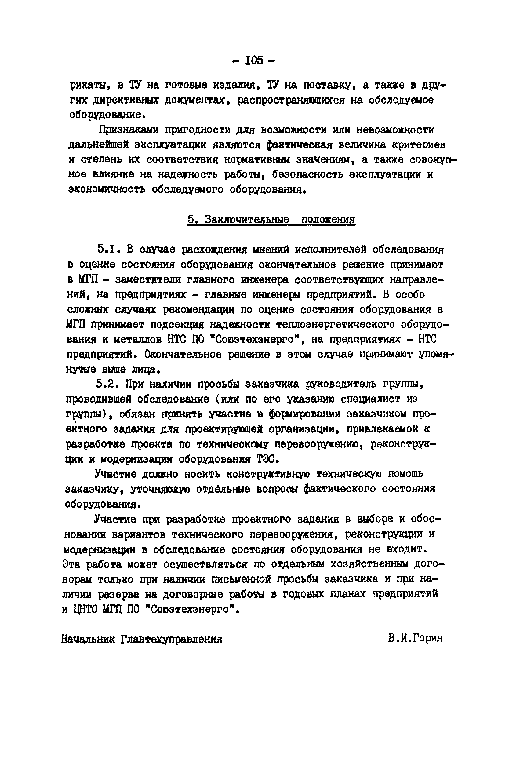 РД 34.20.579