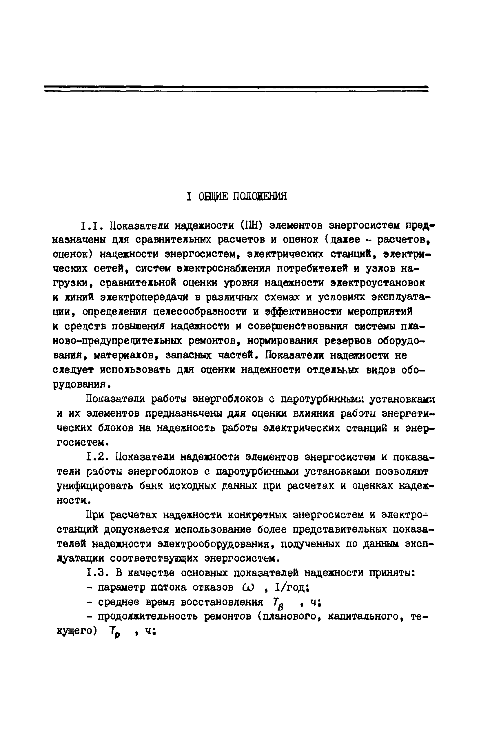 РД 34.20.574