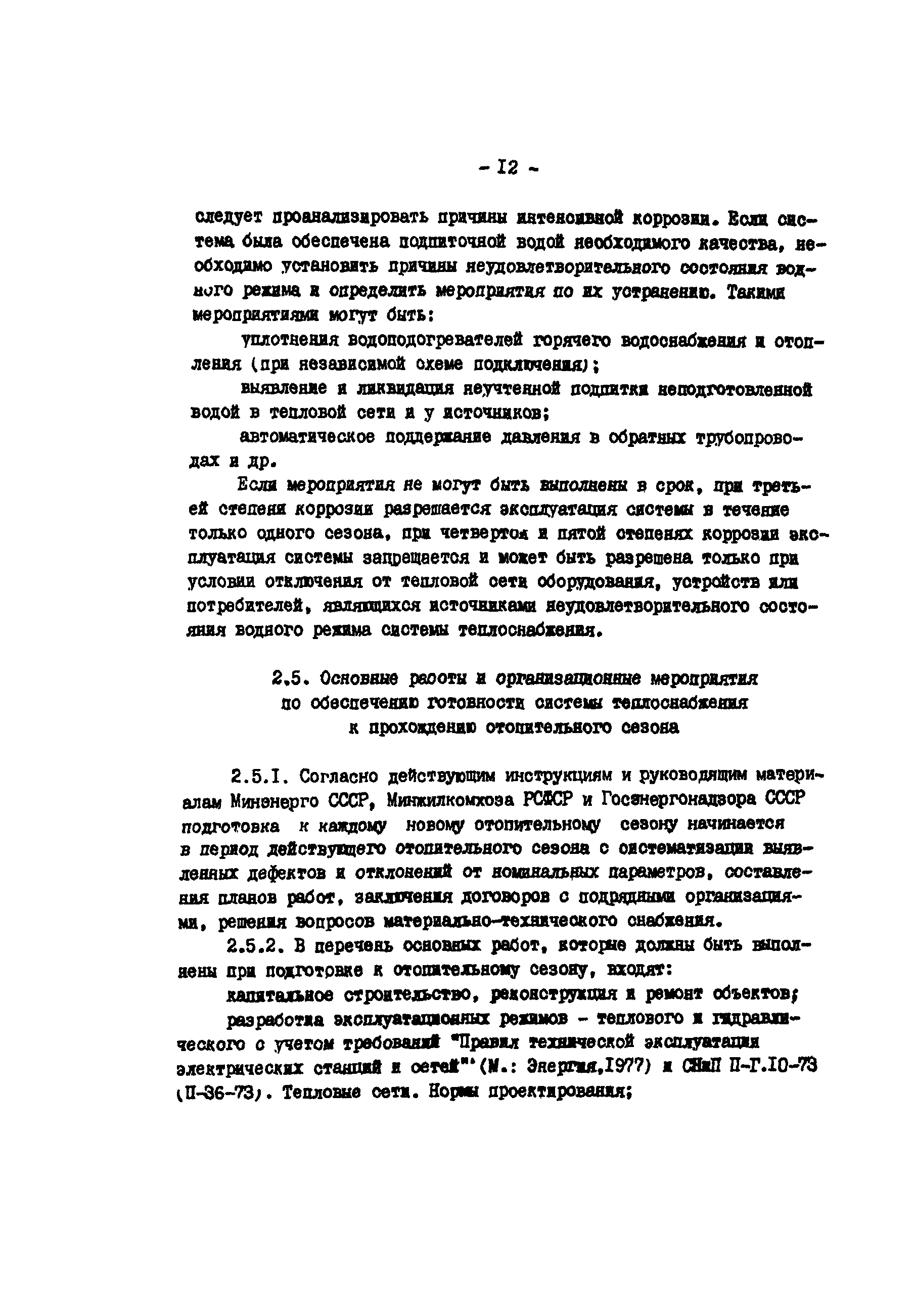 РД 34.20.572