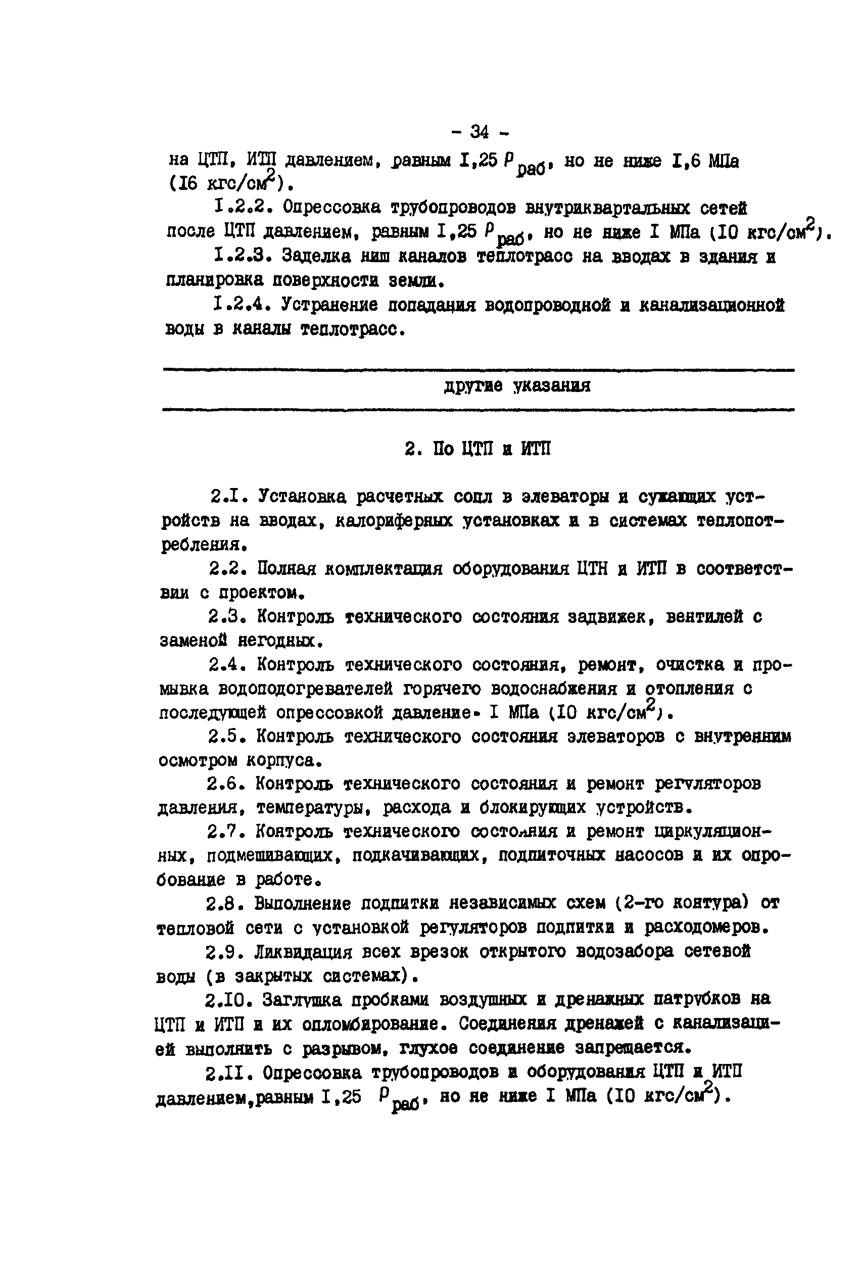 РД 34.20.572