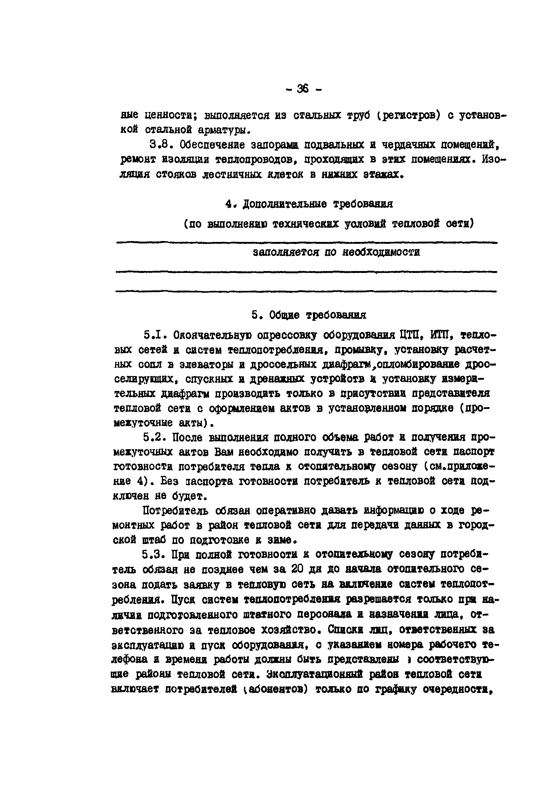 РД 34.20.572