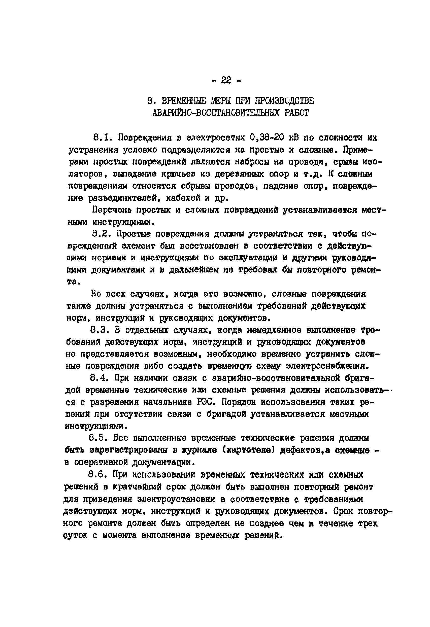 РД 34.20.566