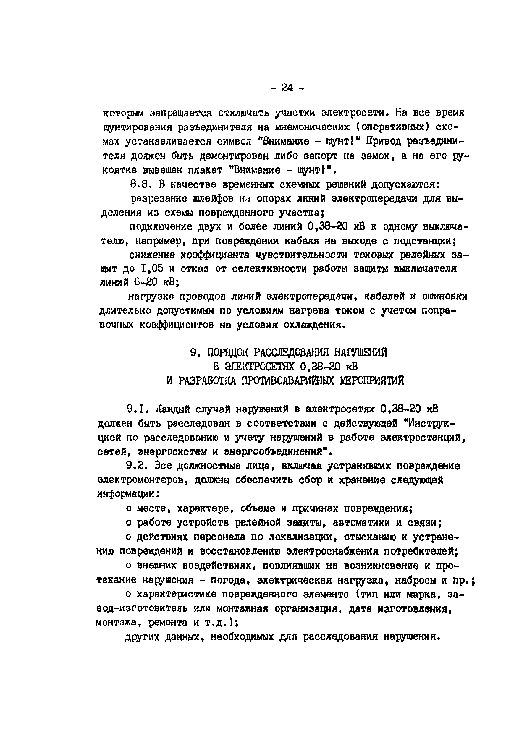 РД 34.20.566