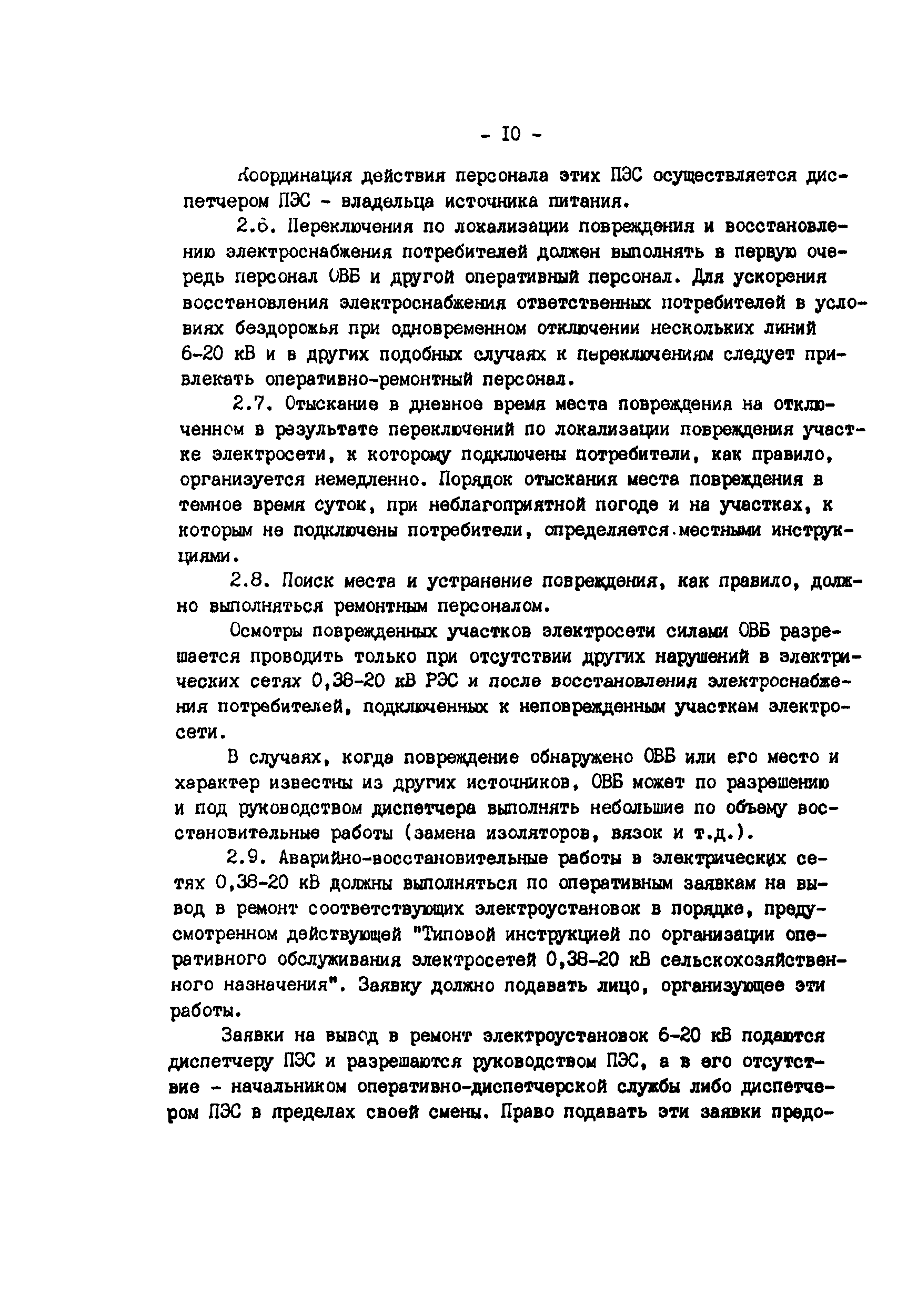 РД 34.20.566