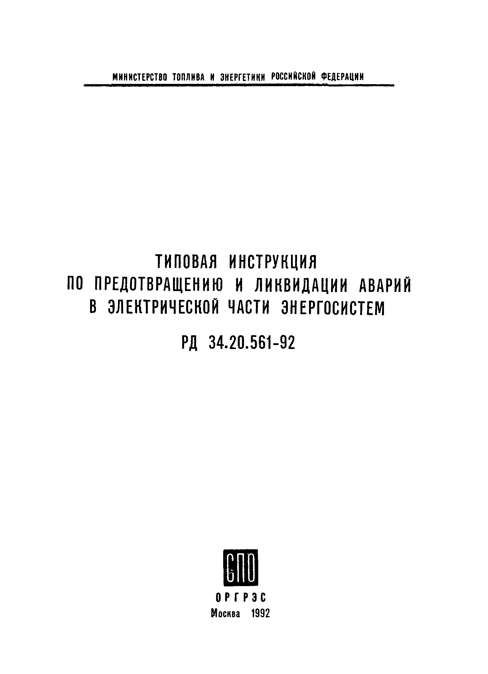 РД 34.20.561-92