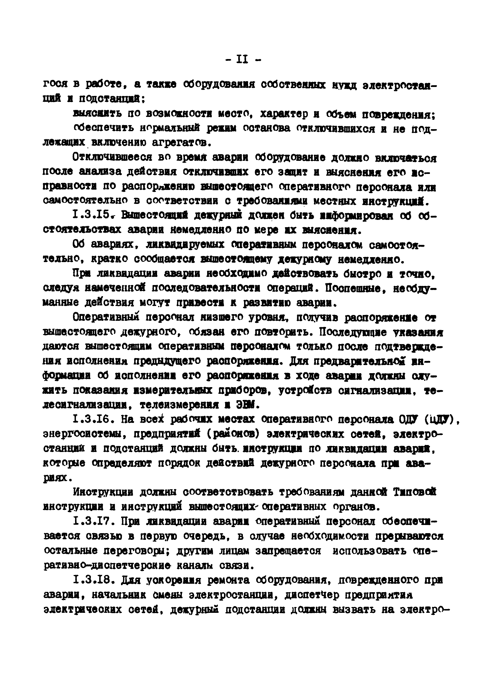 РД 34.20.561-92