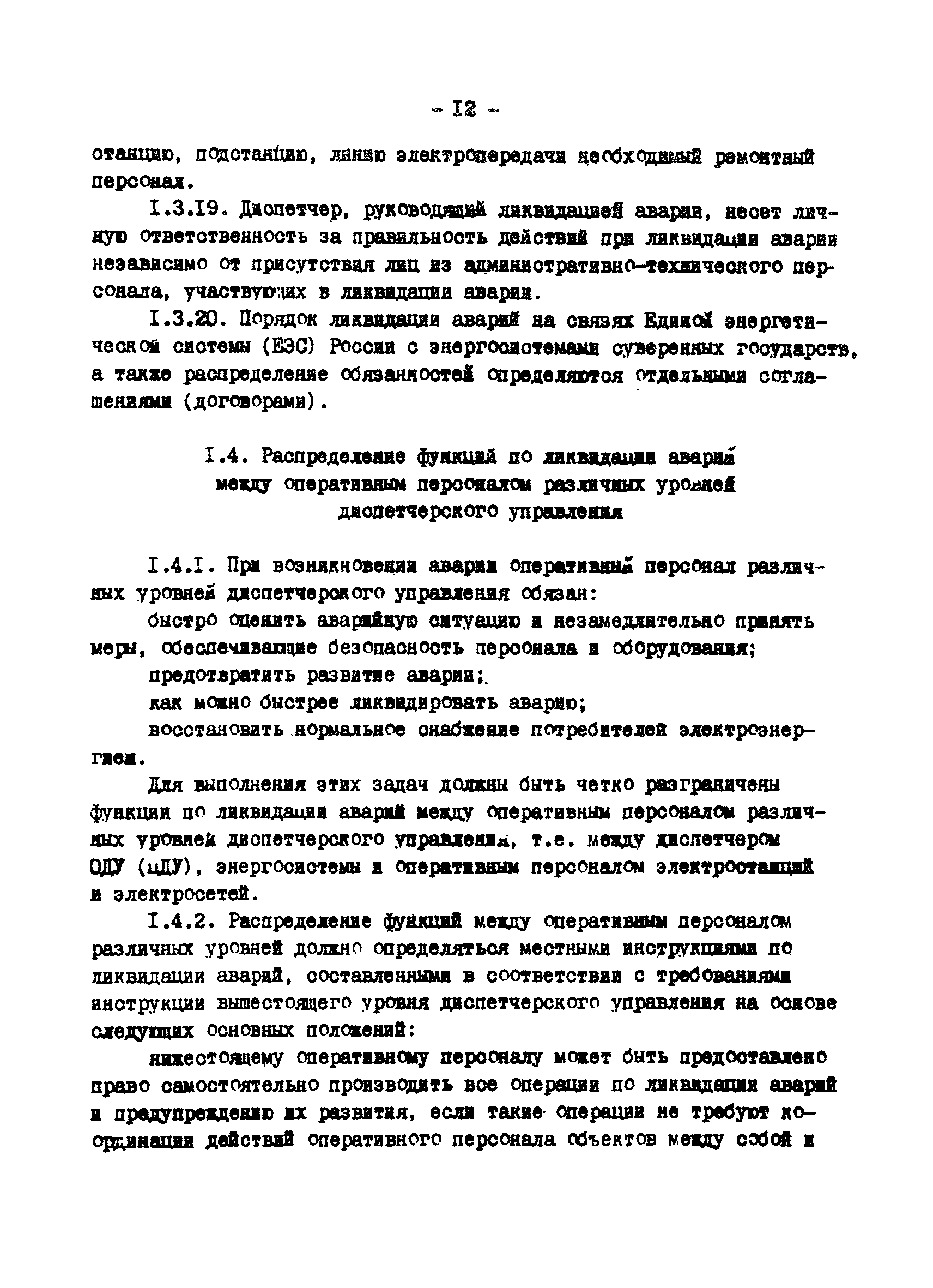 РД 34.20.561-92