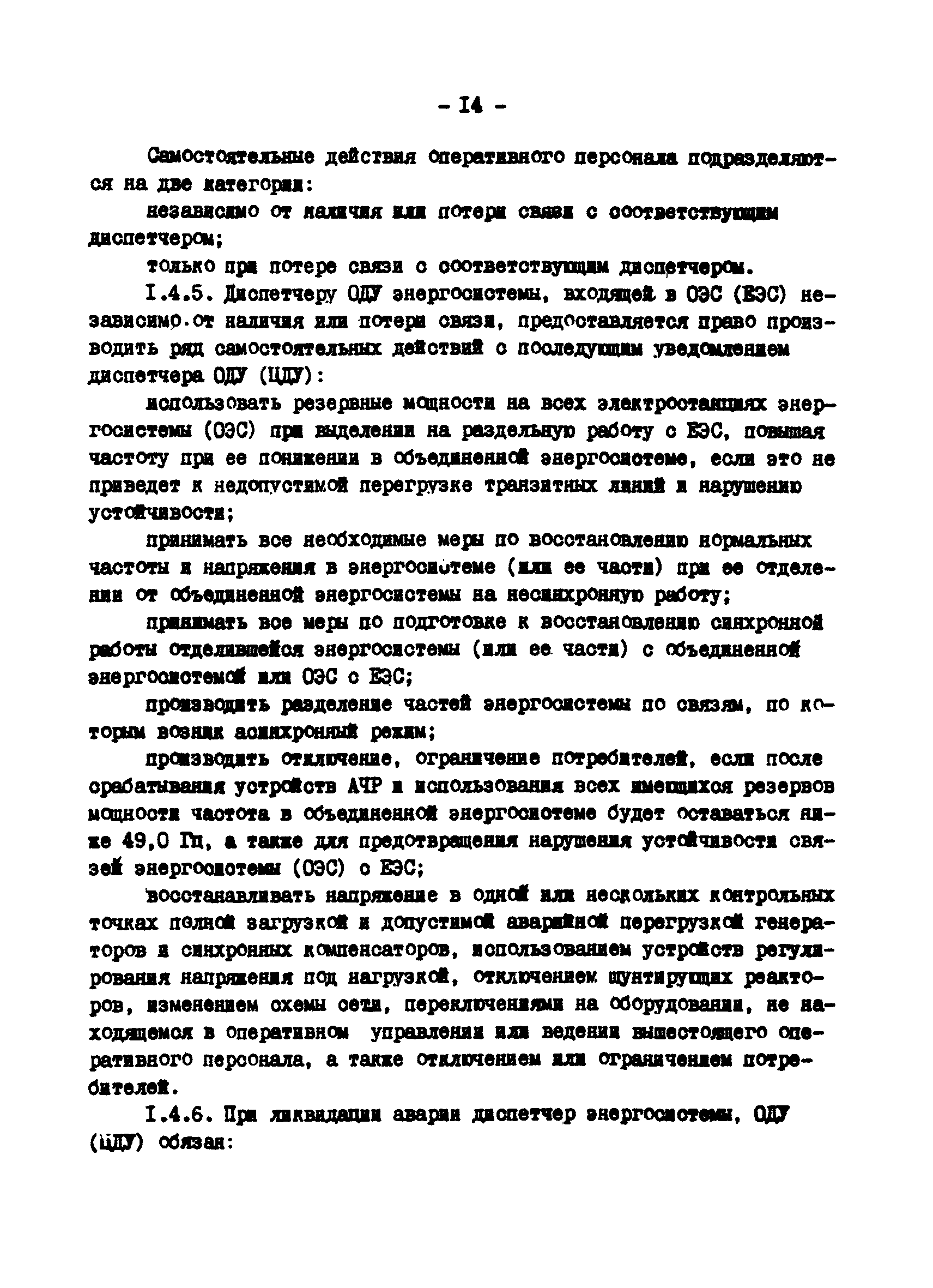 РД 34.20.561-92