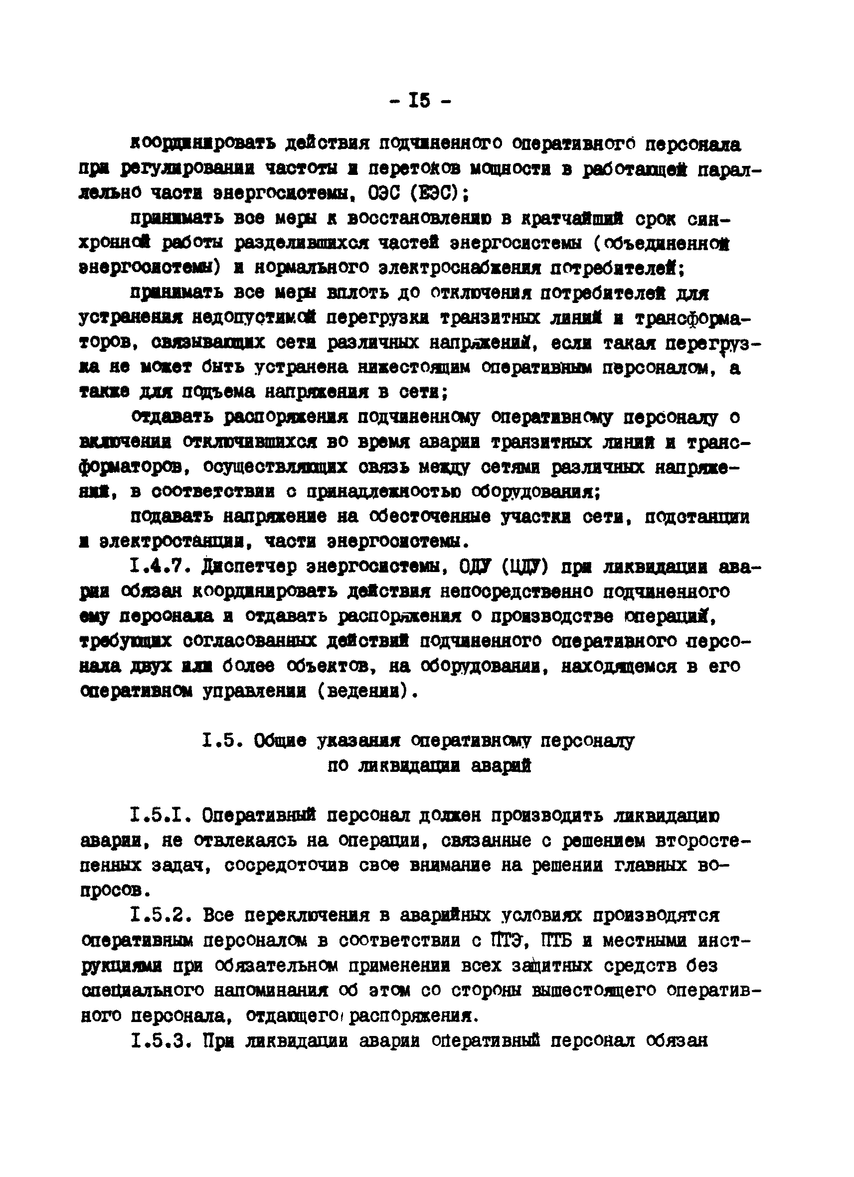 РД 34.20.561-92