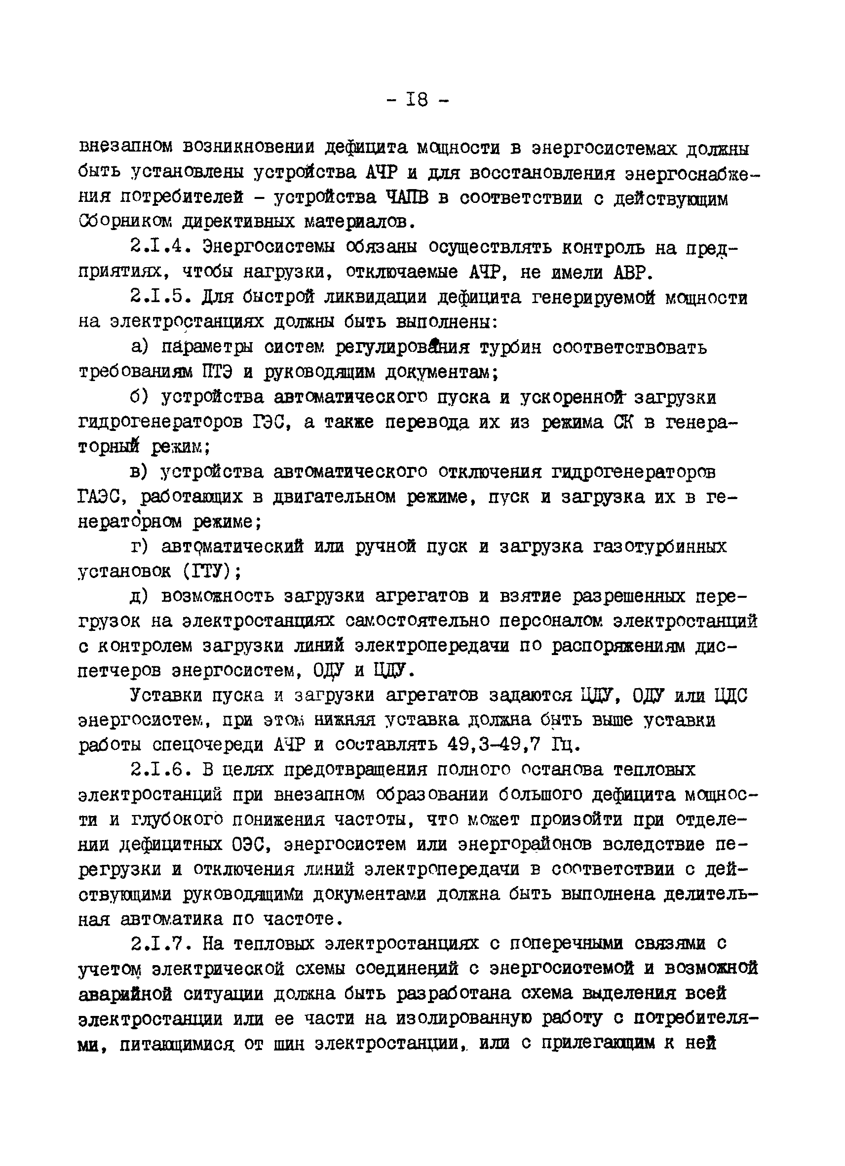 РД 34.20.561-92