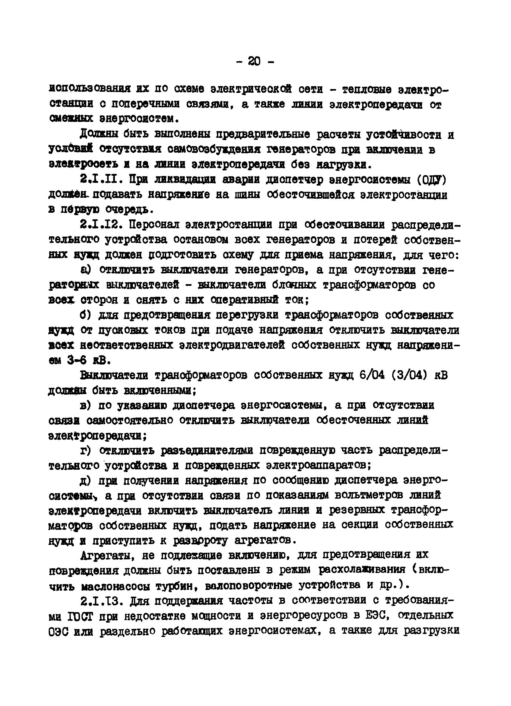 РД 34.20.561-92