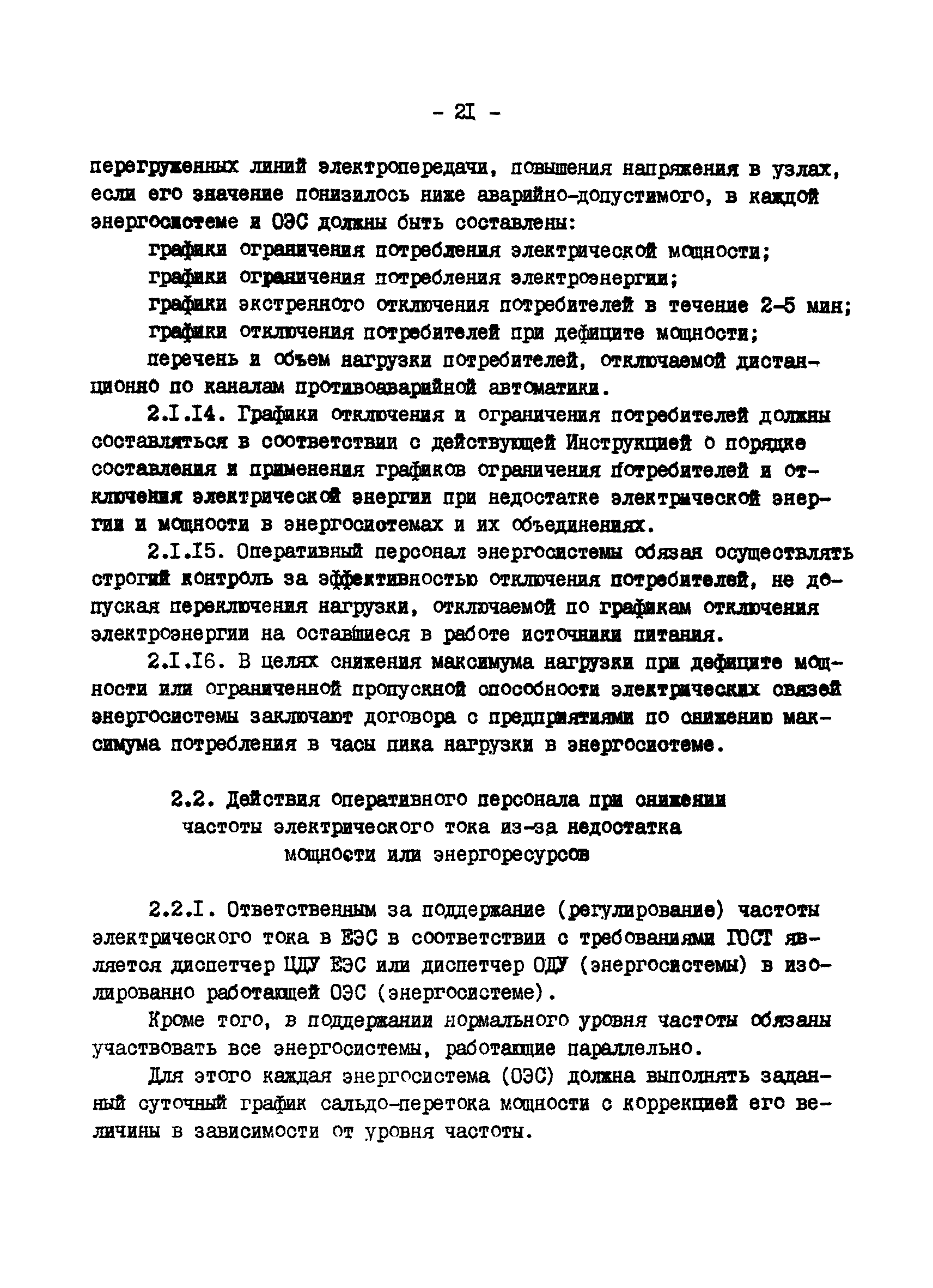 РД 34.20.561-92