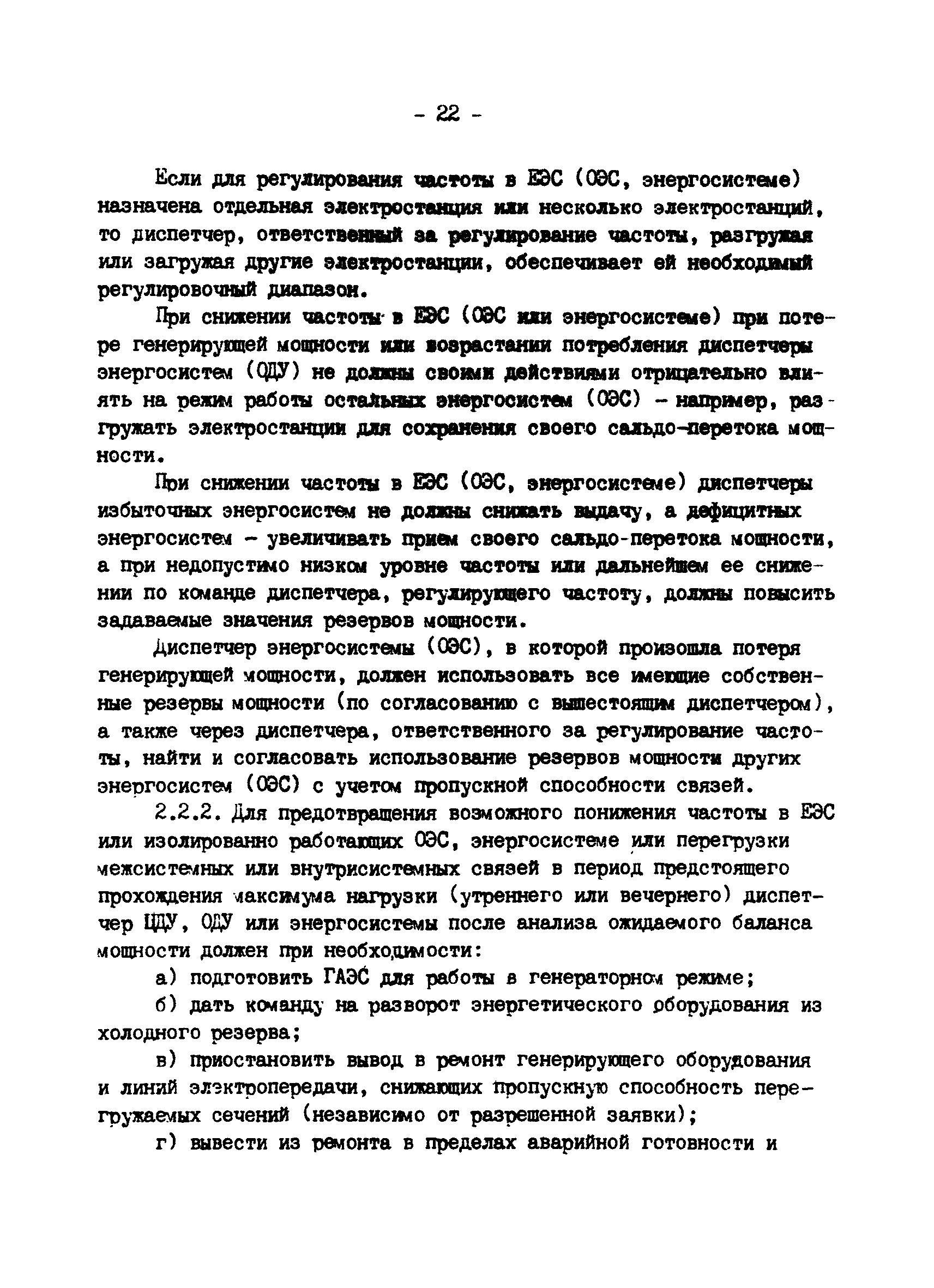 РД 34.20.561-92