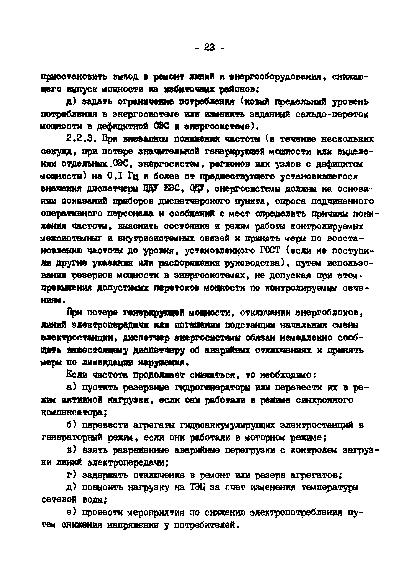 РД 34.20.561-92