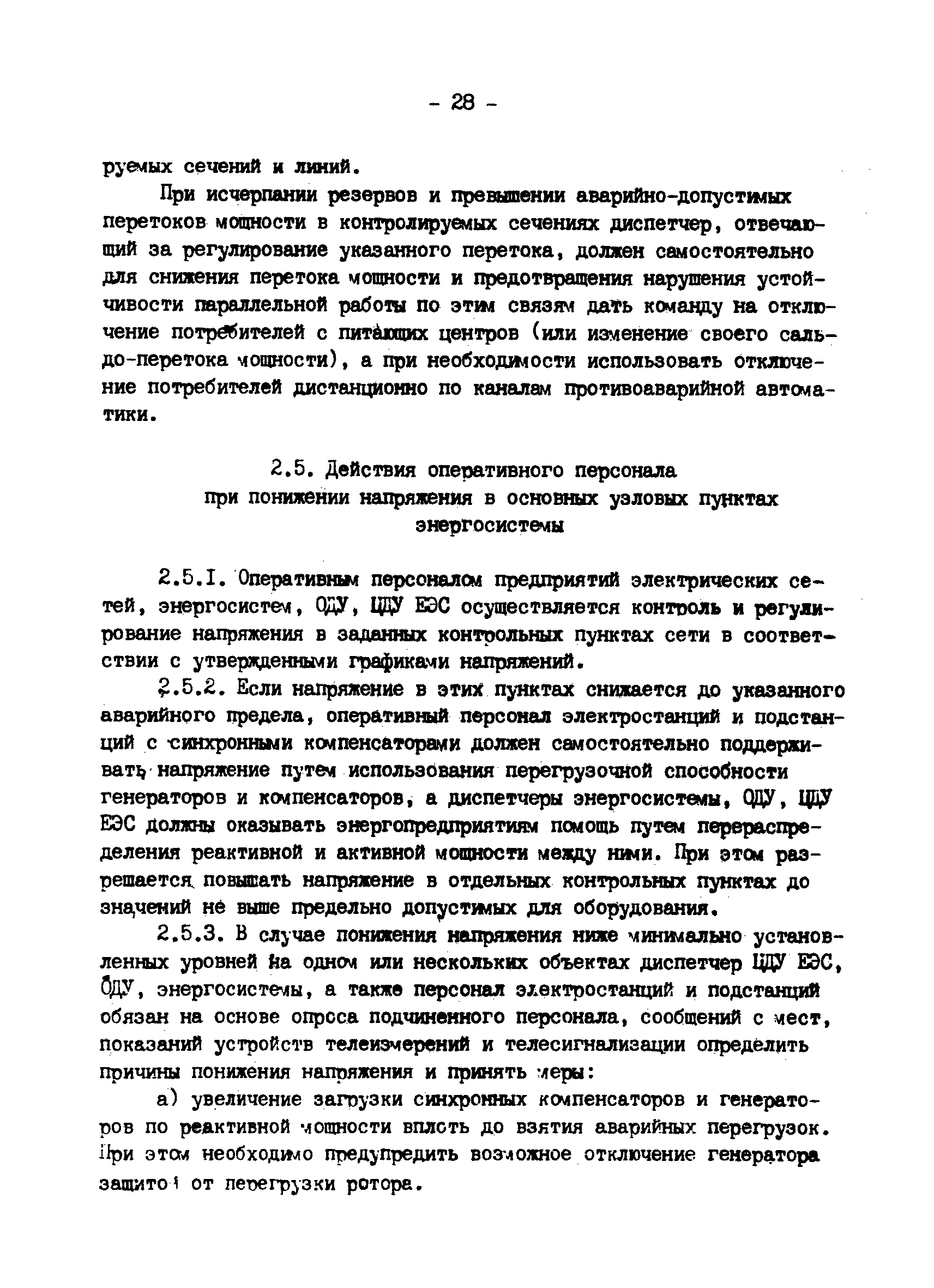 РД 34.20.561-92