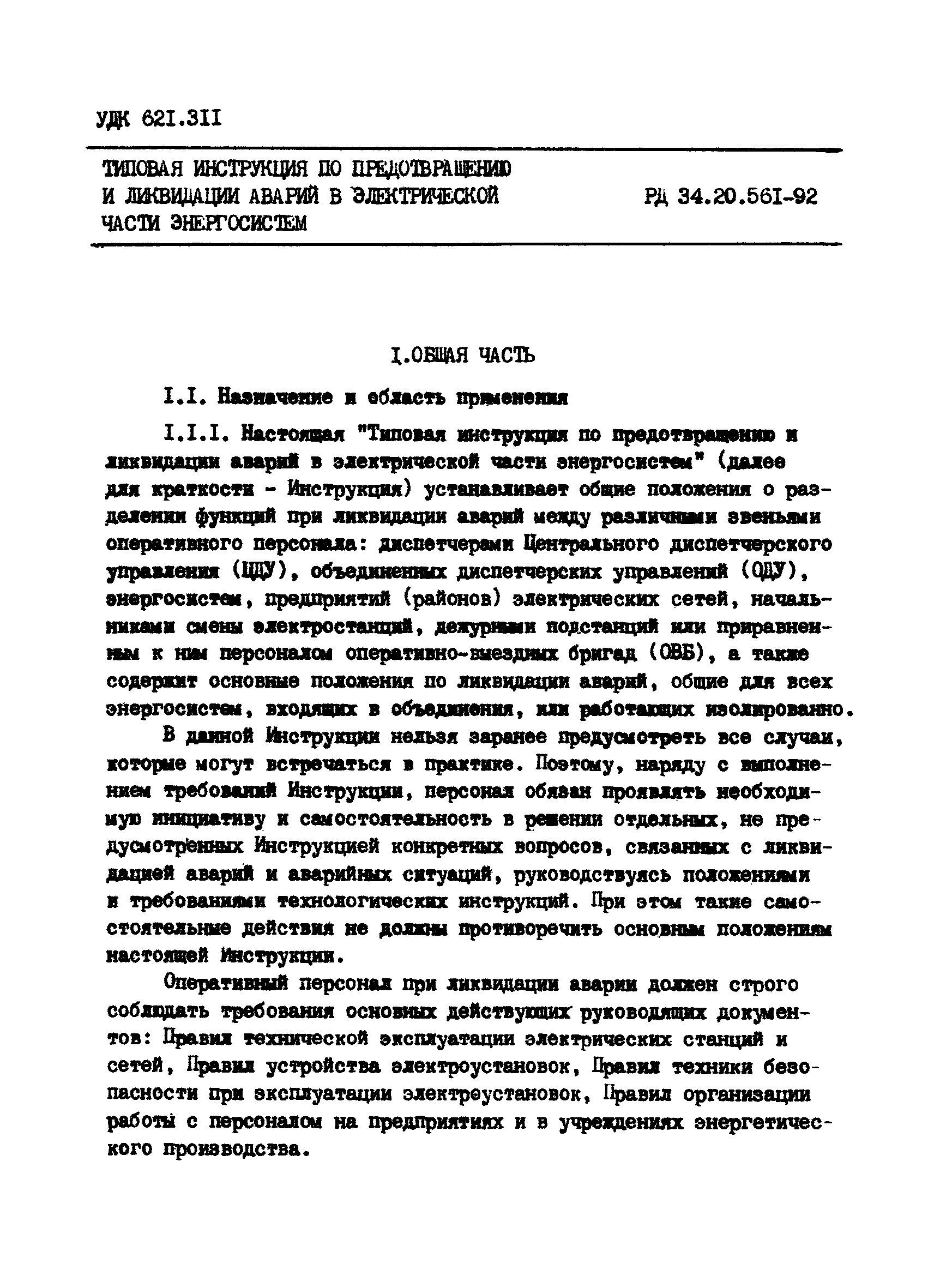 РД 34.20.561-92