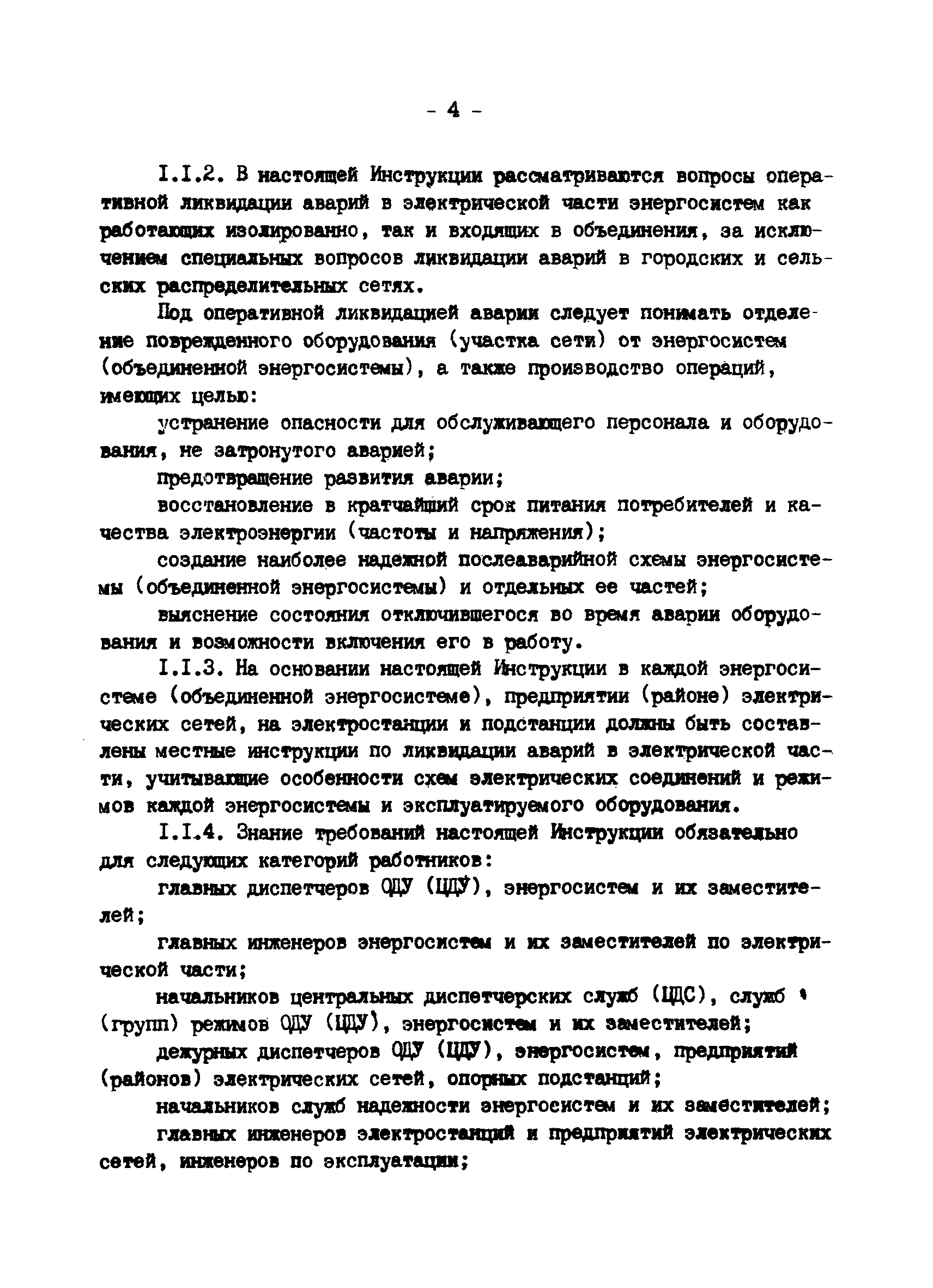 РД 34.20.561-92