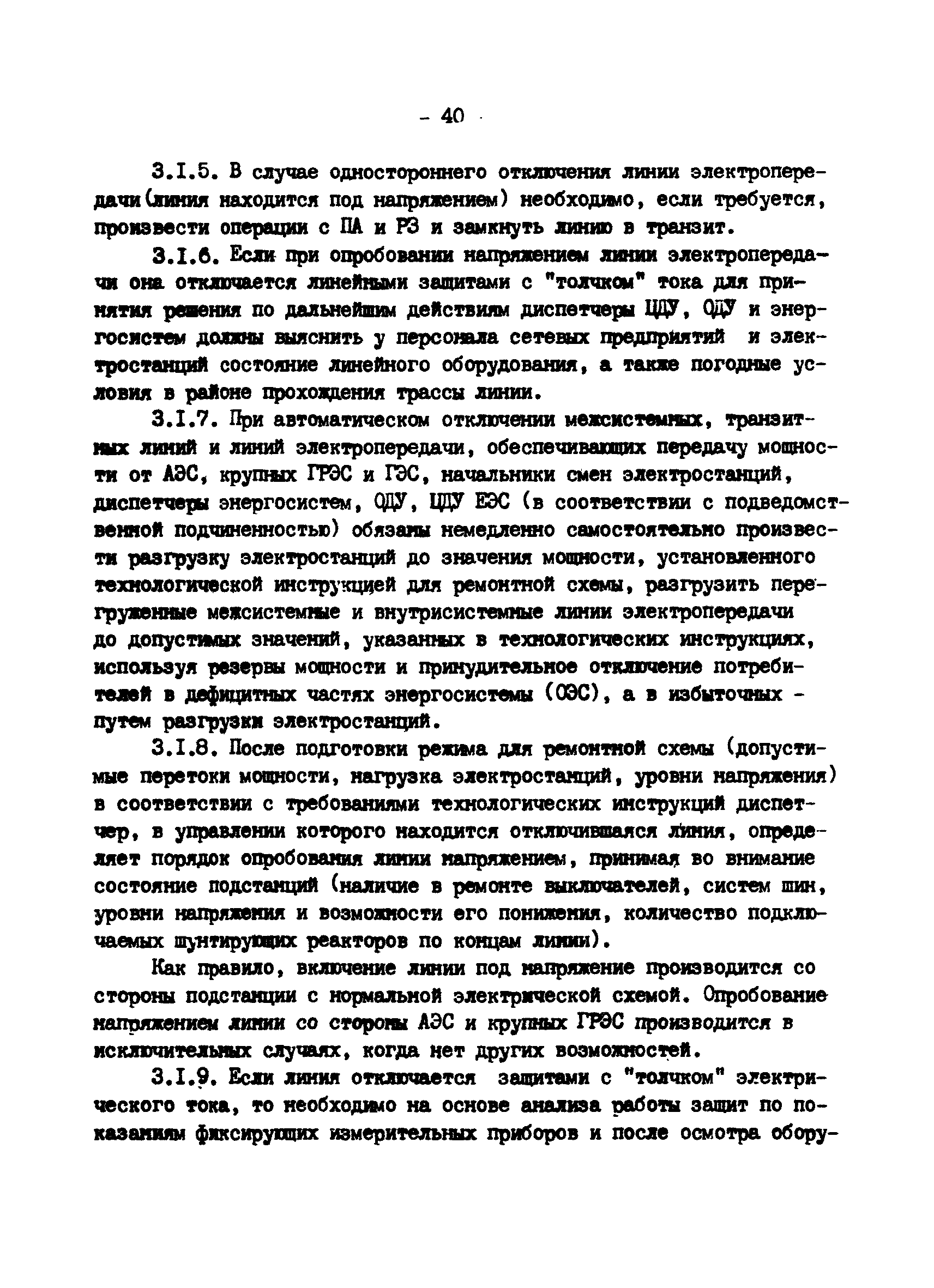 РД 34.20.561-92