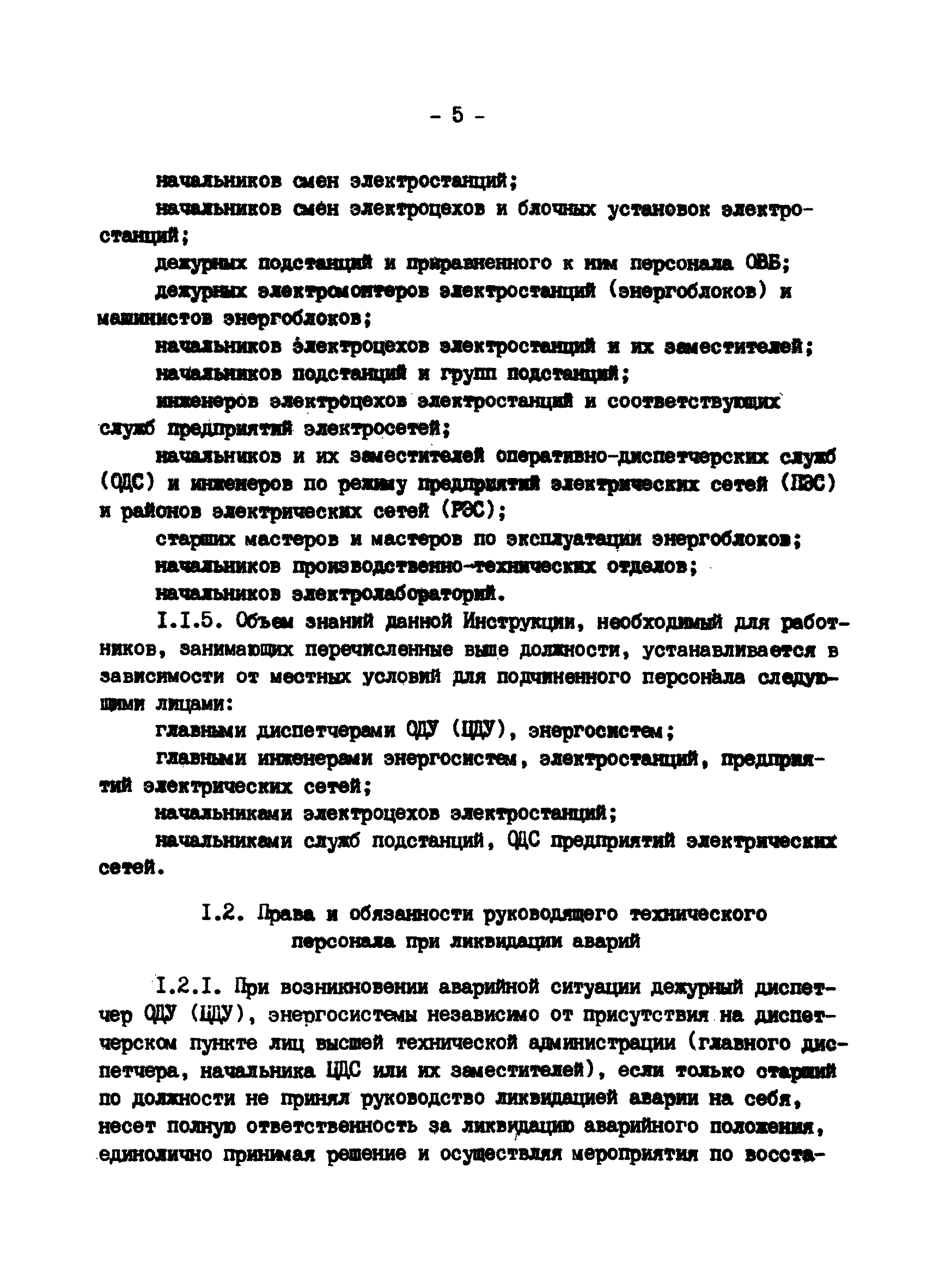 РД 34.20.561-92