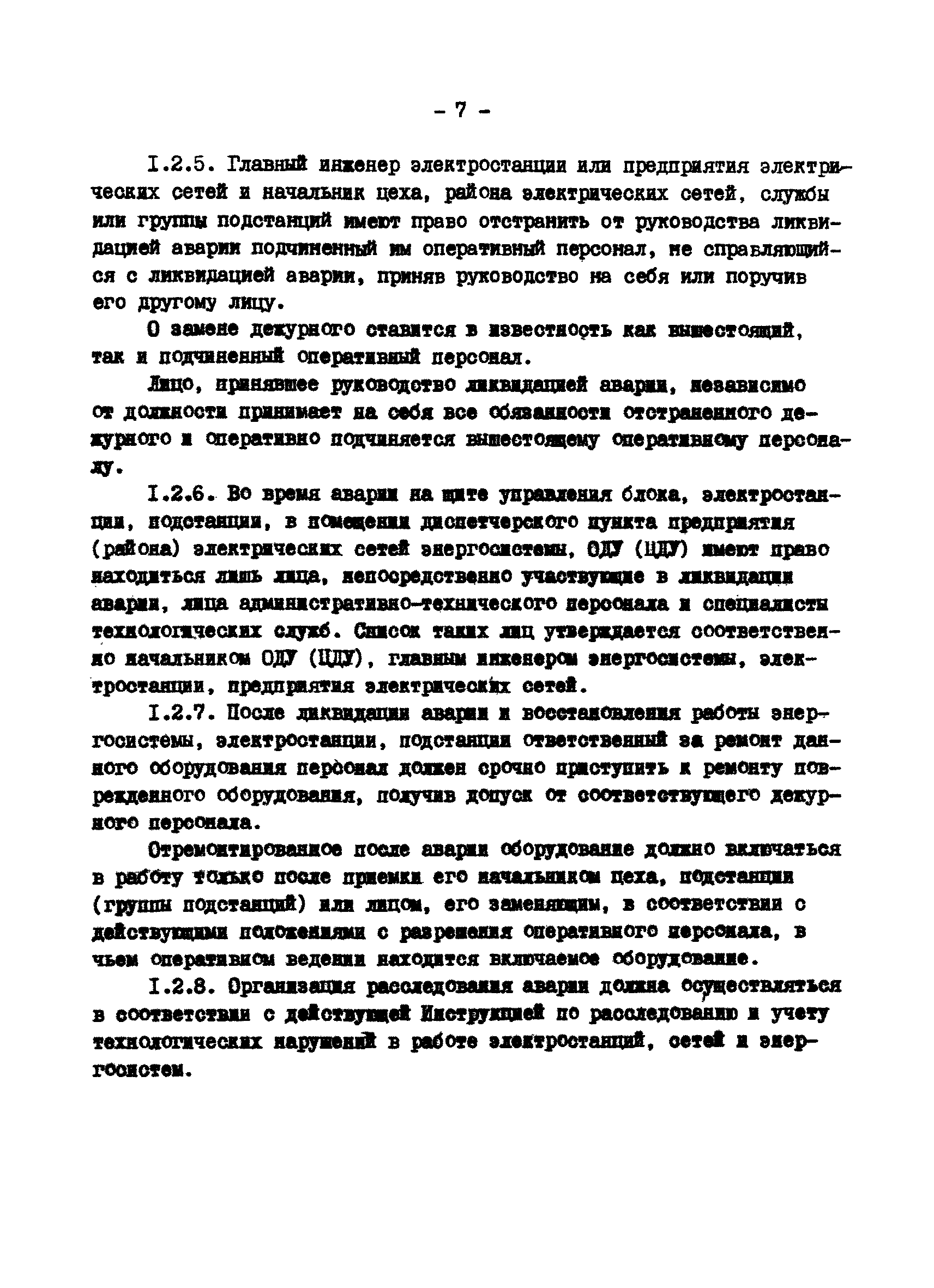 РД 34.20.561-92