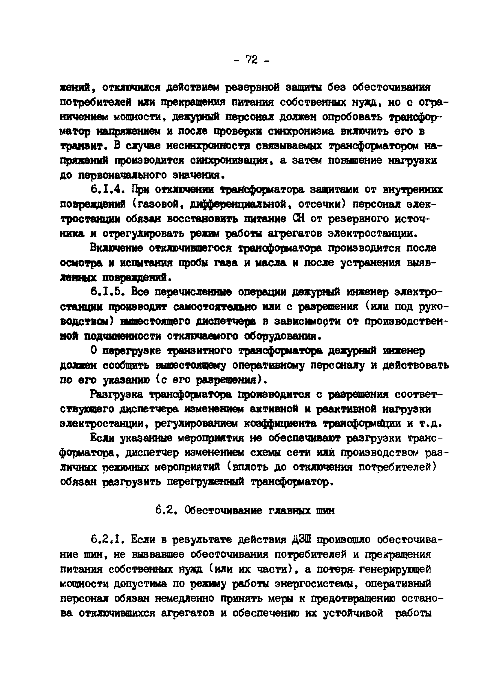 РД 34.20.561-92