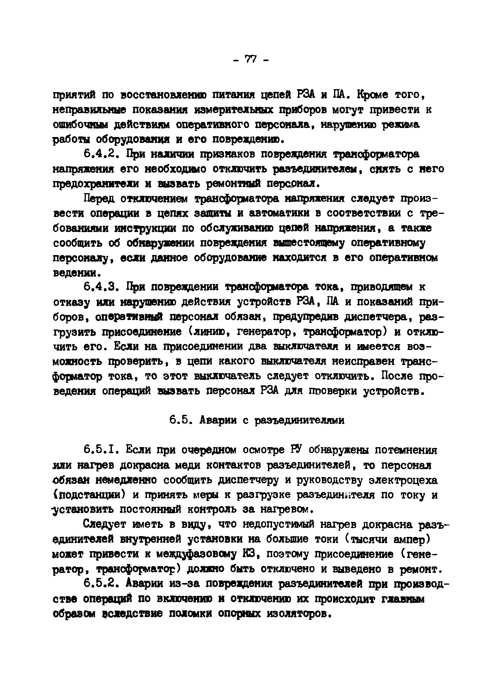 РД 34.20.561-92