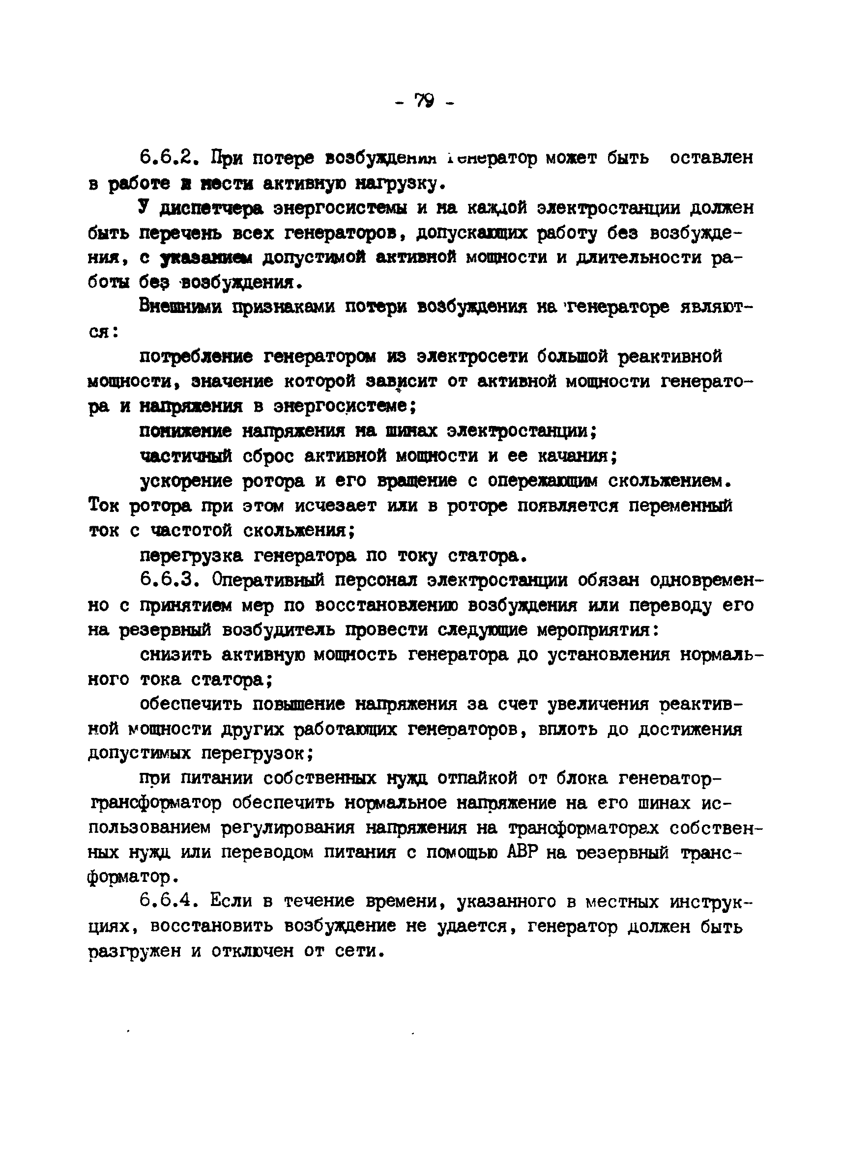 РД 34.20.561-92