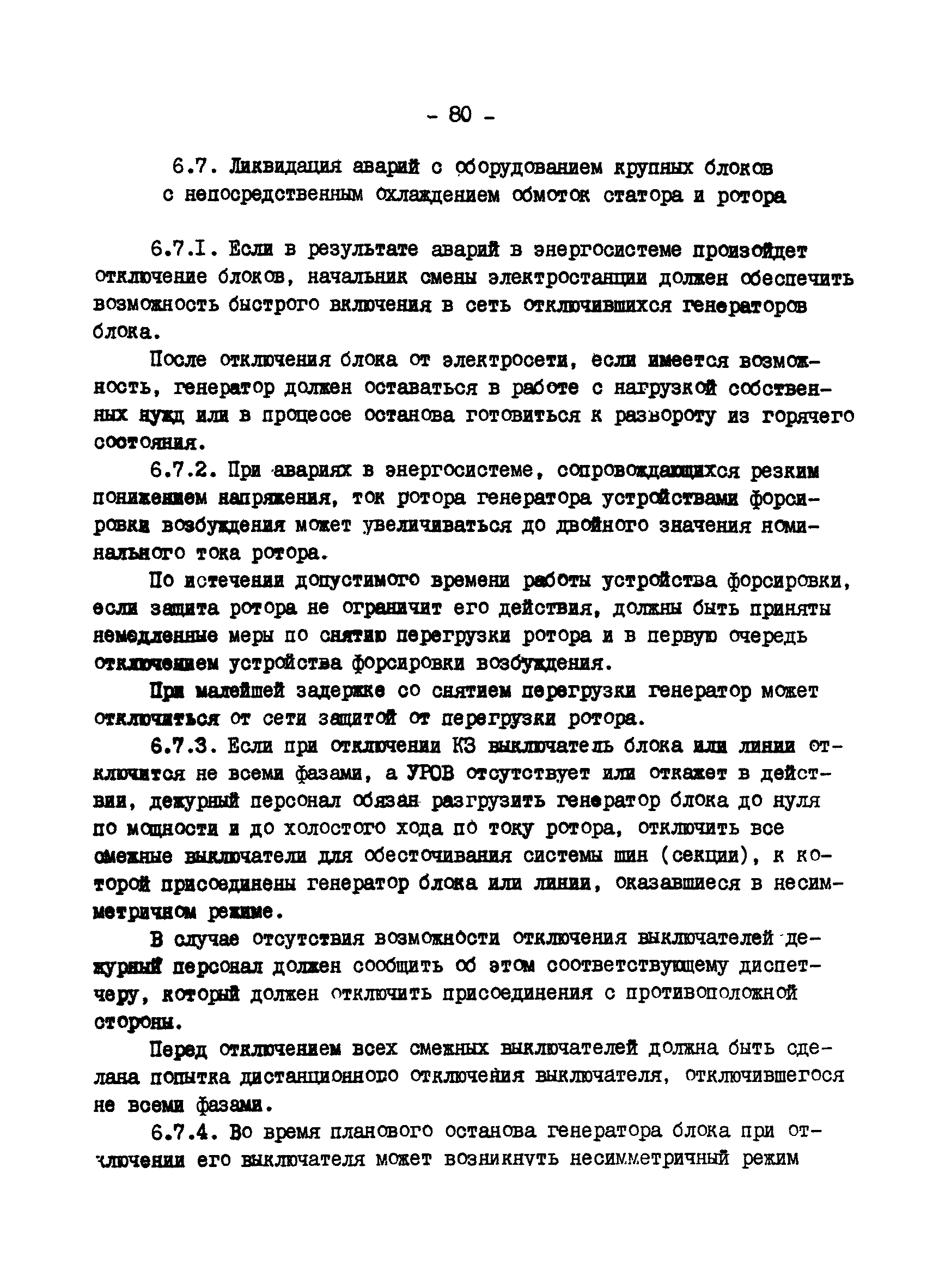 РД 34.20.561-92