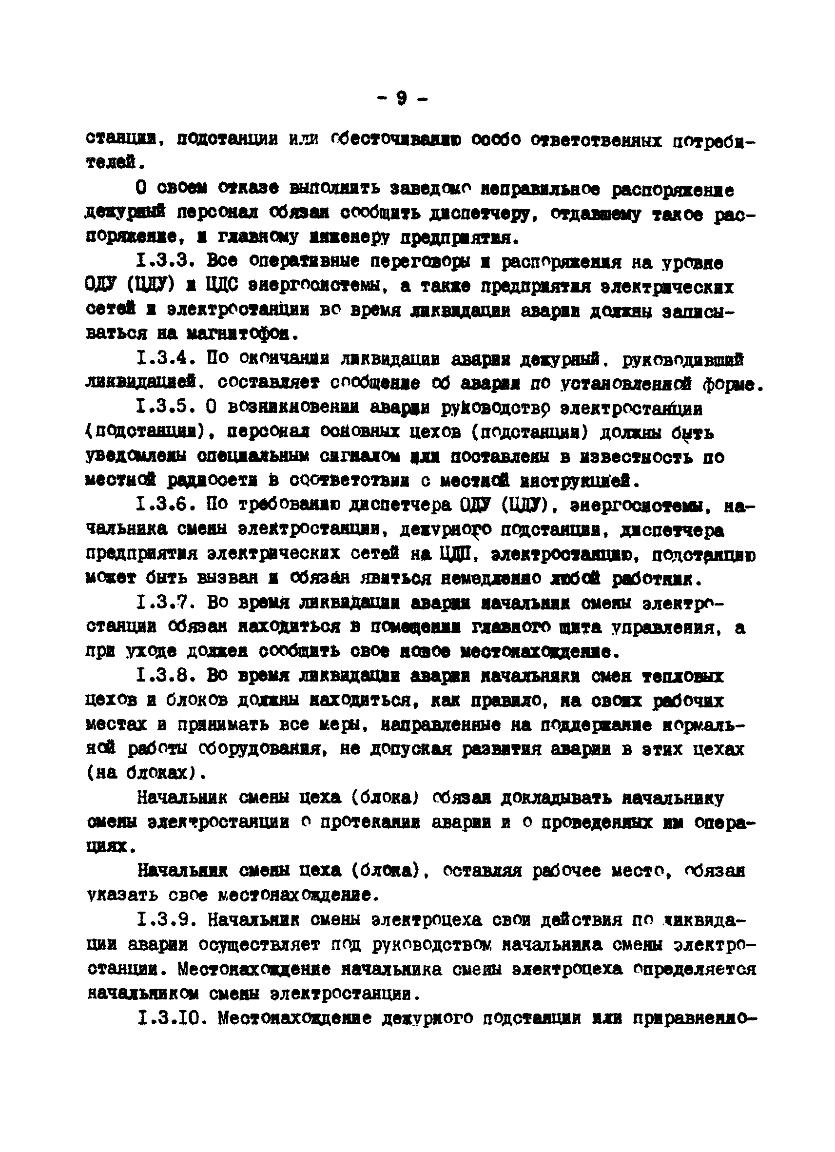 РД 34.20.561-92