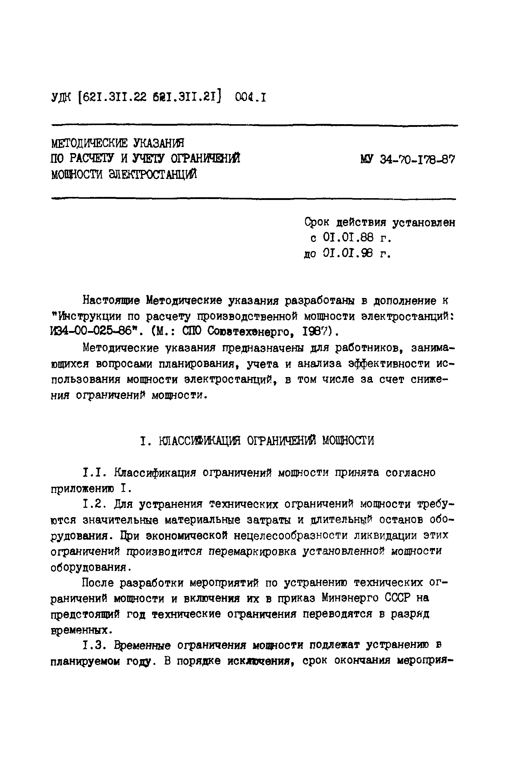 РД 34.20.543