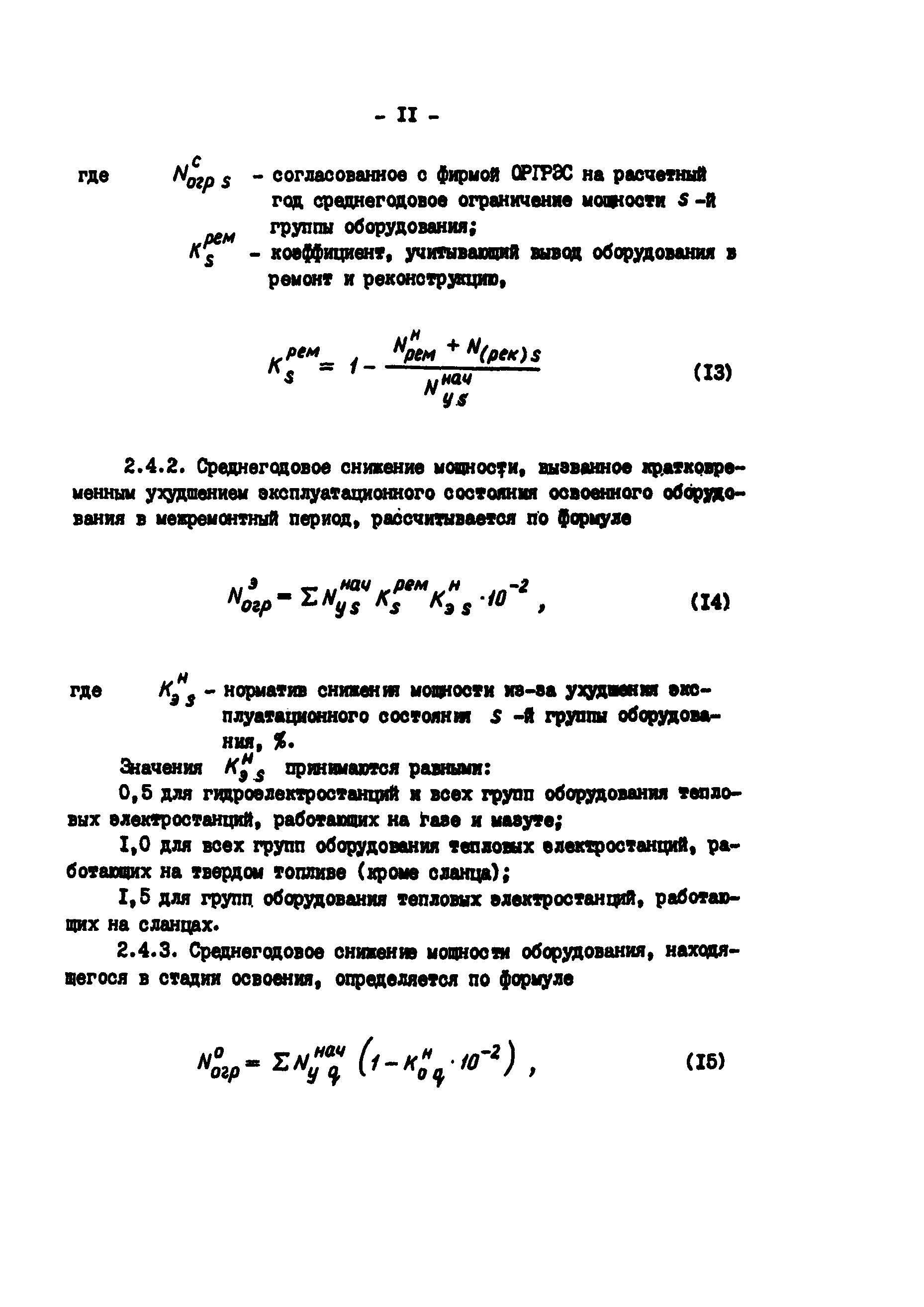 РД 34.20.541-92