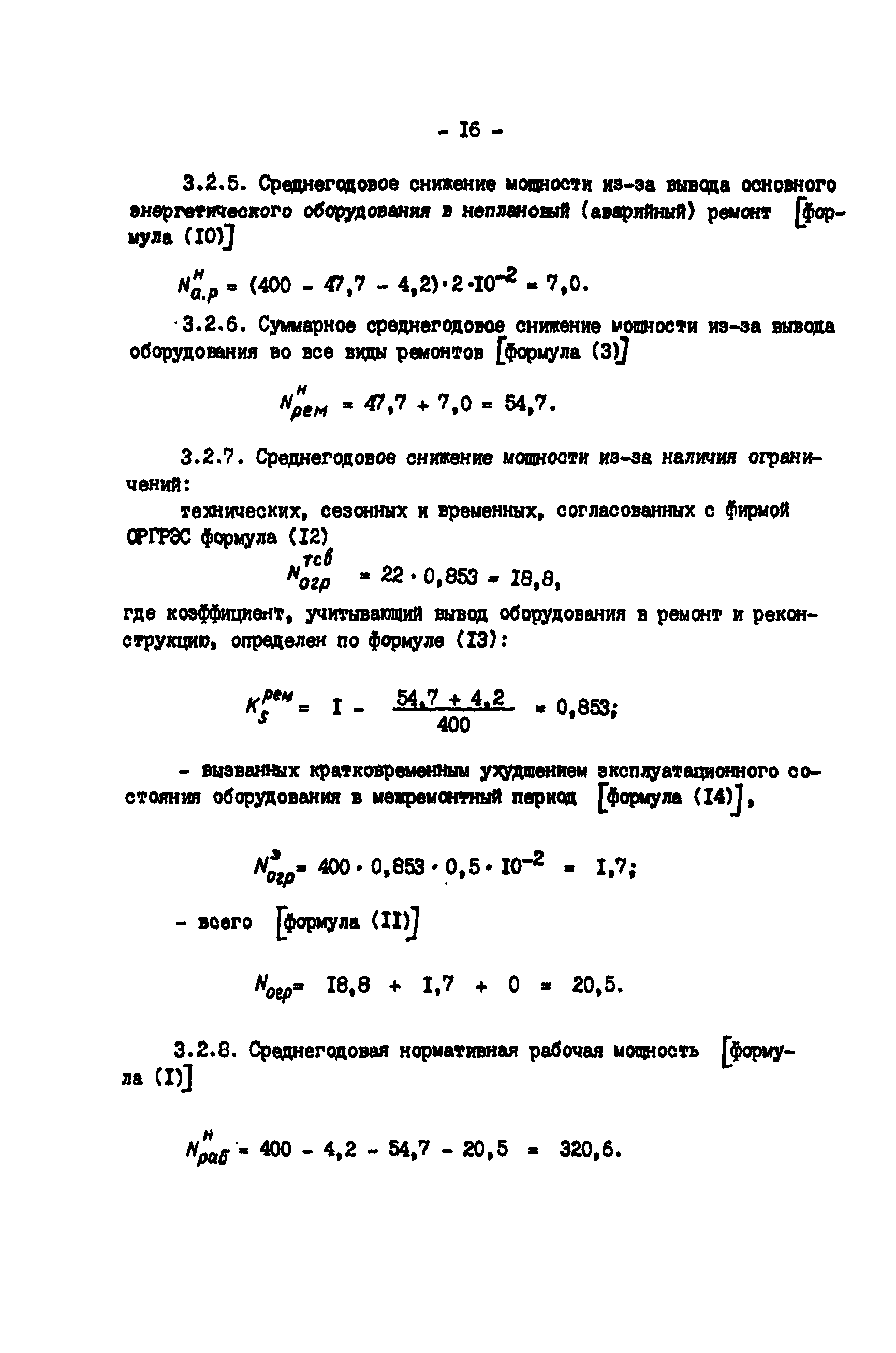 РД 34.20.541-92