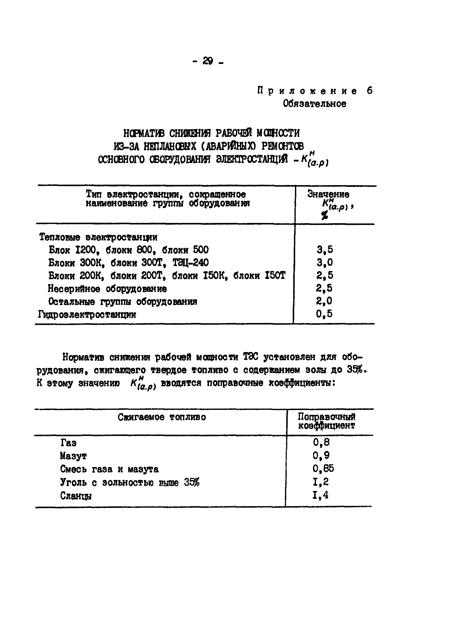 РД 34.20.541-92