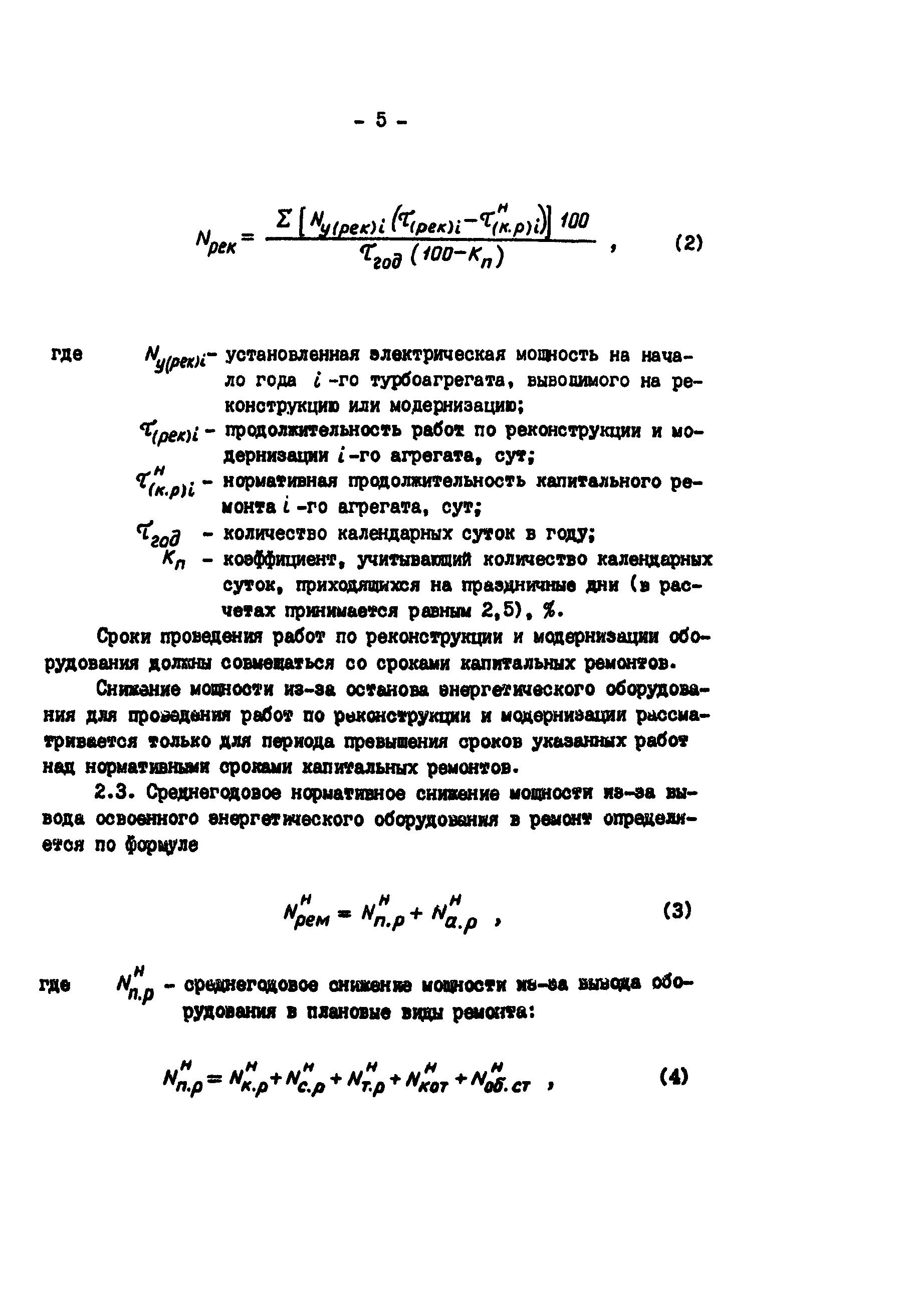 РД 34.20.541-92