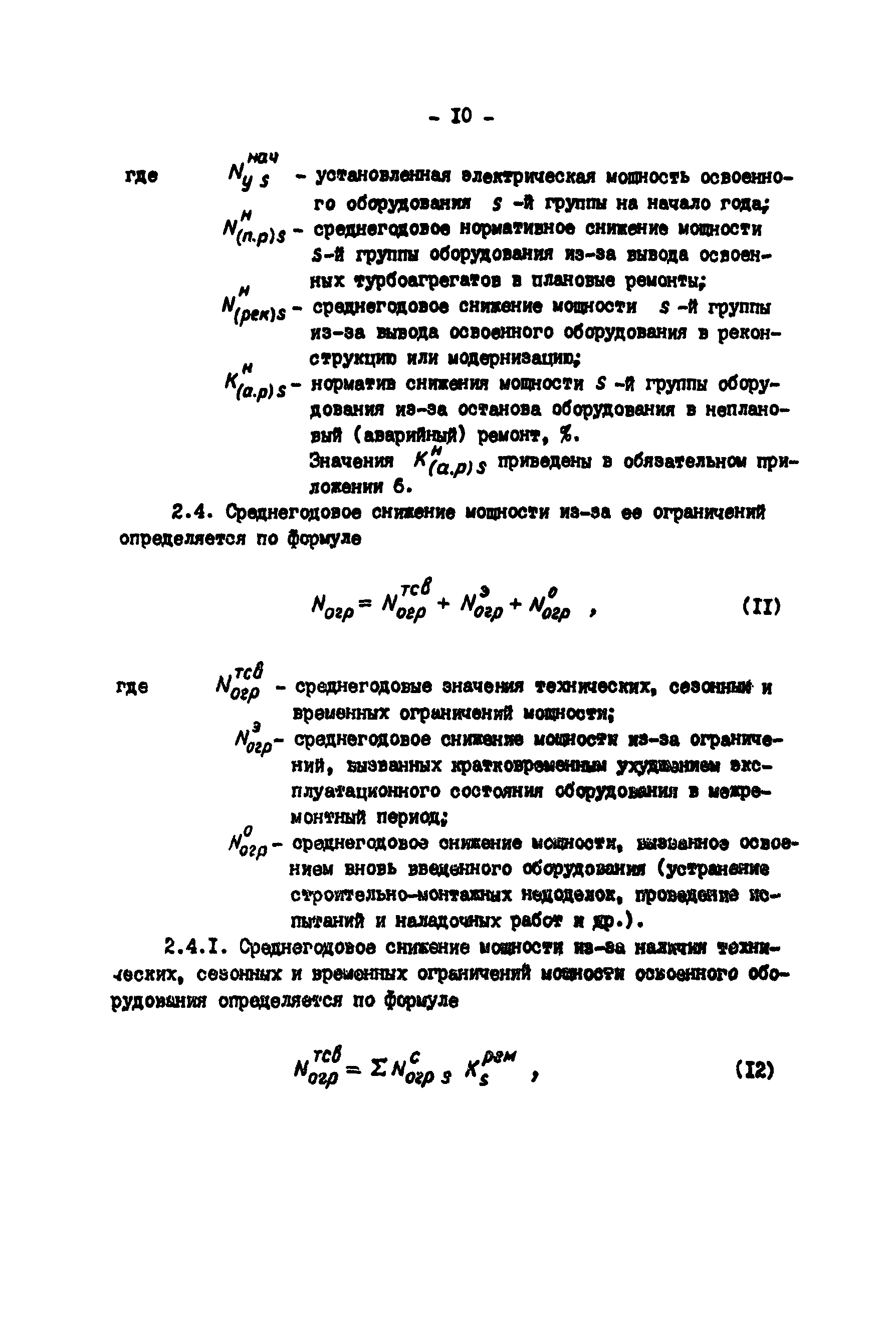 РД 34.20.541-92