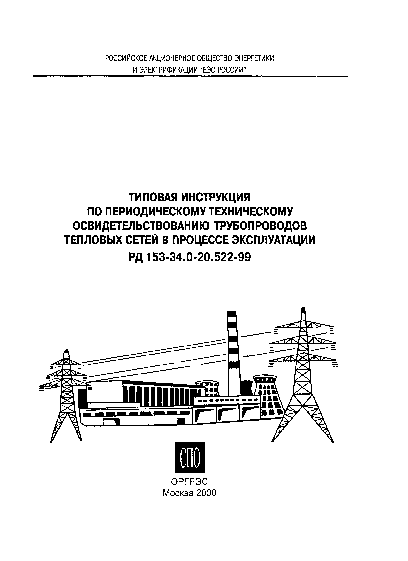 РД 153-34.0-20.522-99