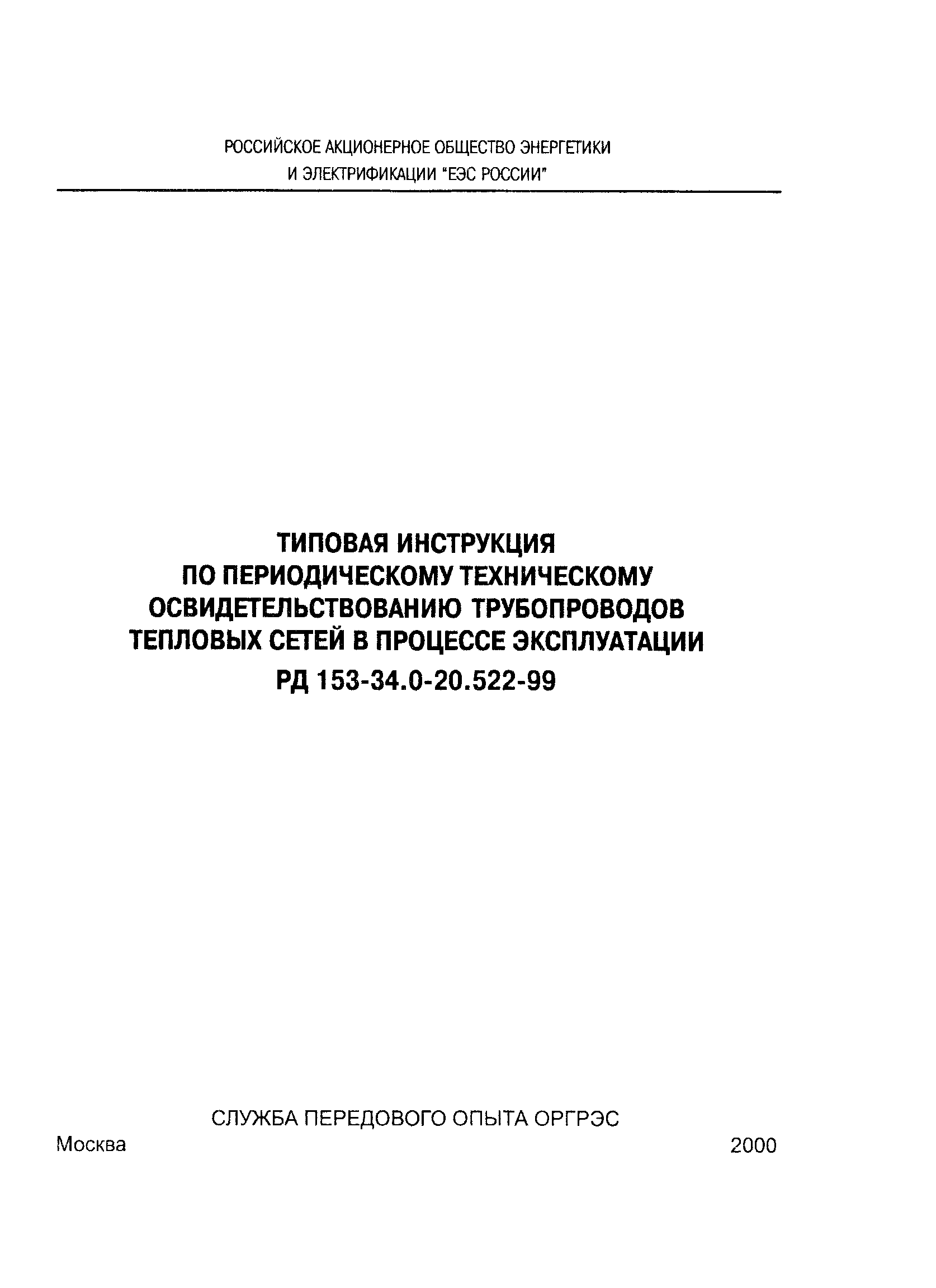 РД 153-34.0-20.522-99