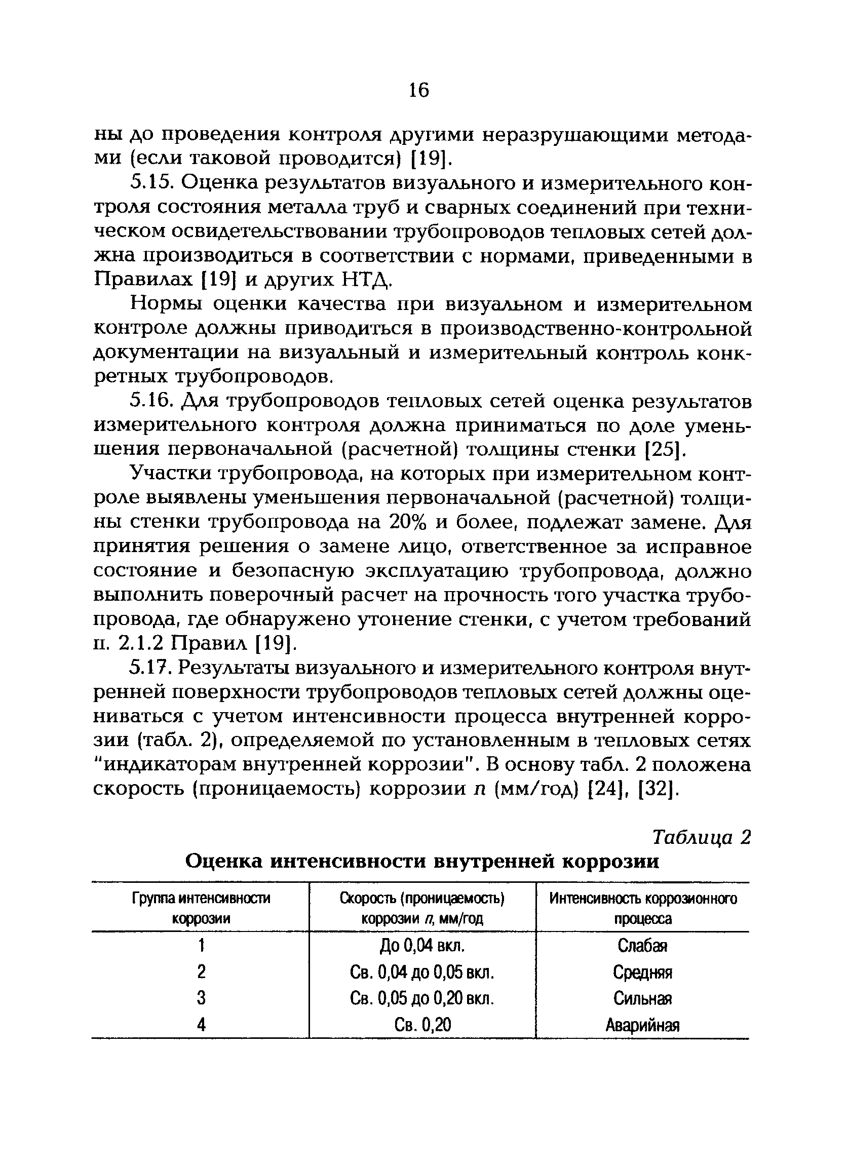 РД 153-34.0-20.522-99