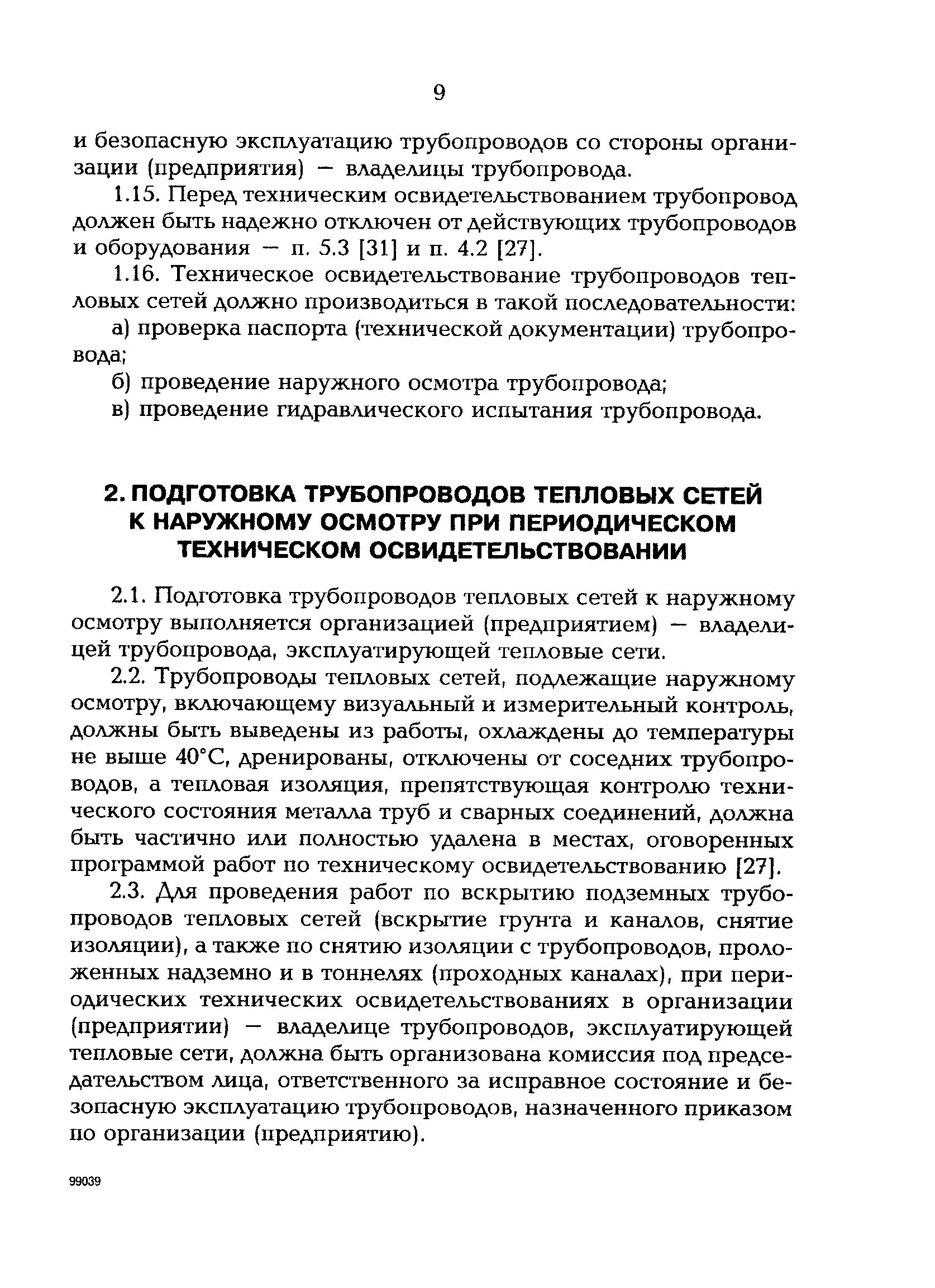 РД 153-34.0-20.522-99