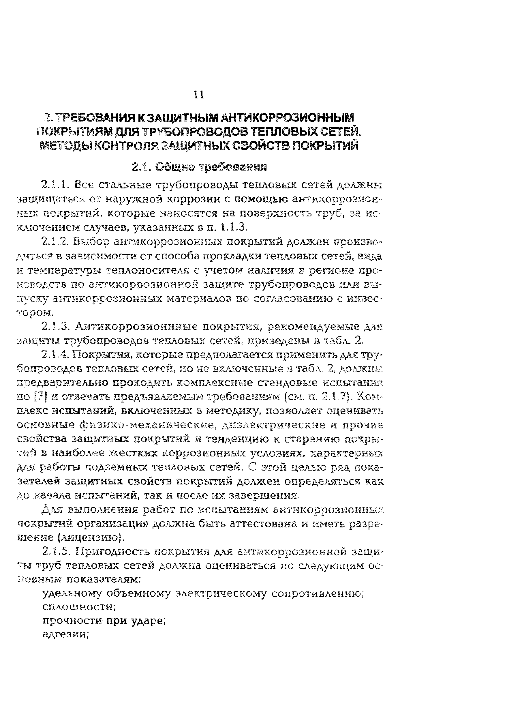 РД 34.20.520-96