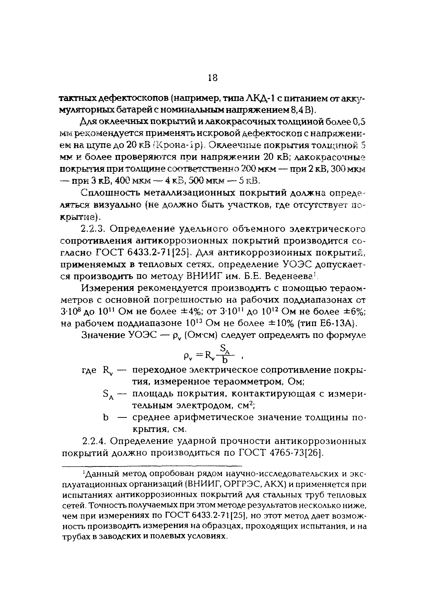 РД 34.20.520-96