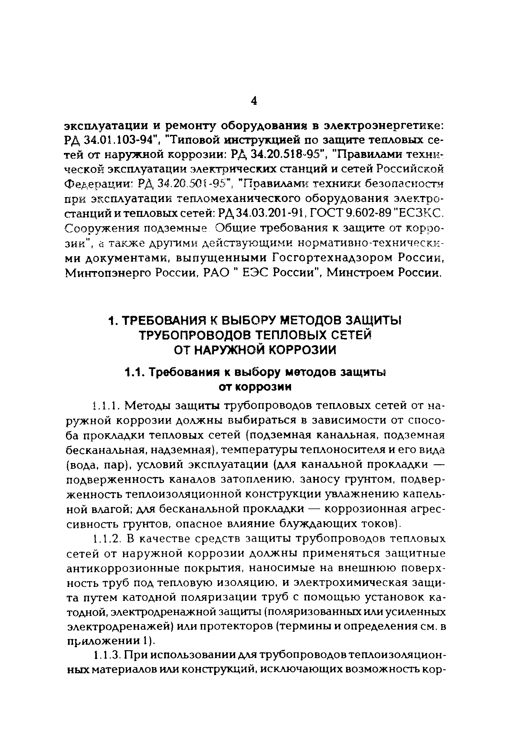 РД 34.20.520-96