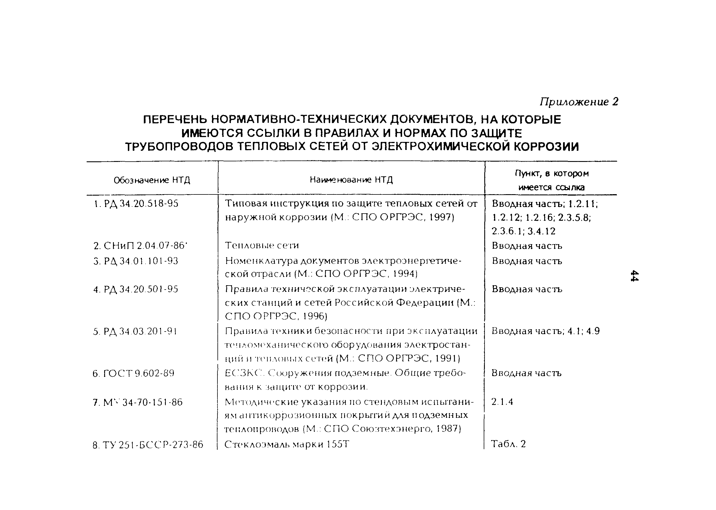 РД 34.20.520-96