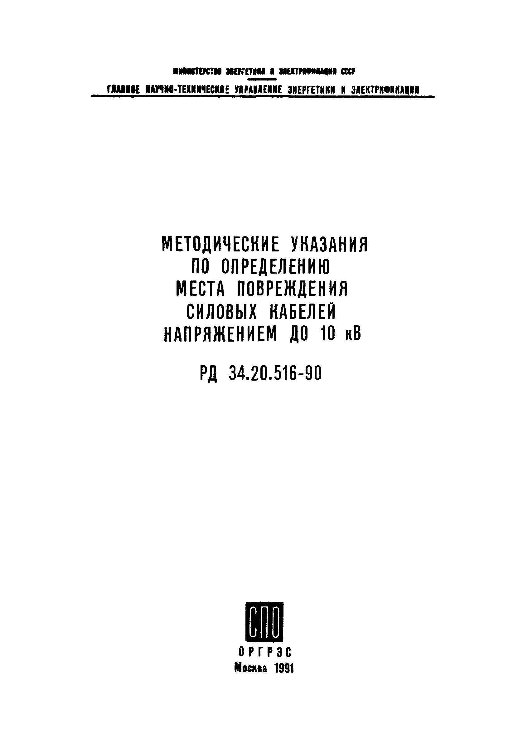 РД 34.20.516-90