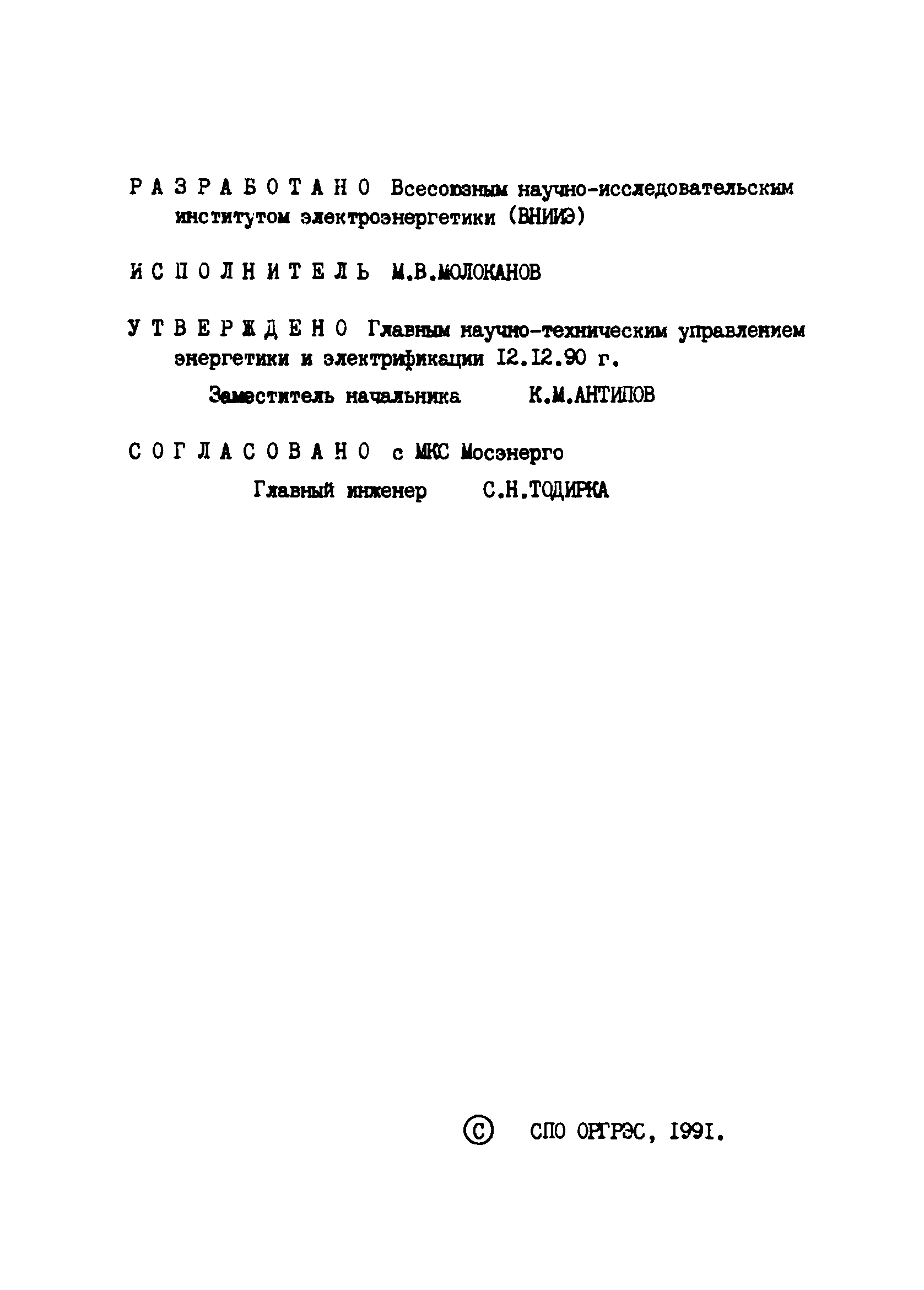 РД 34.20.516-90