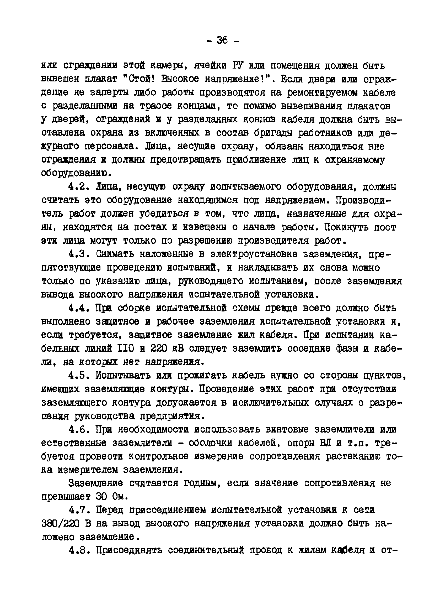 РД 34.20.516-90