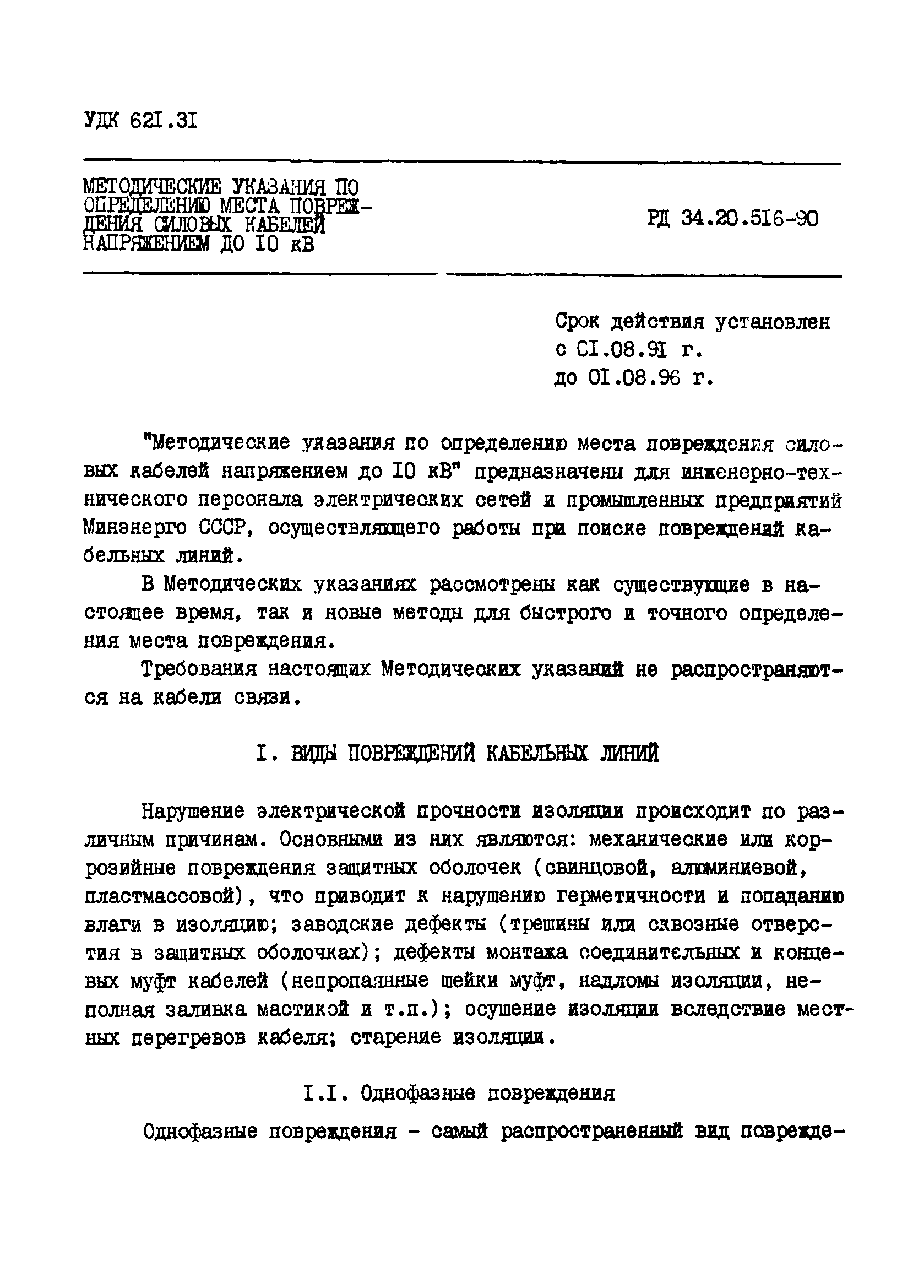 РД 34.20.516-90